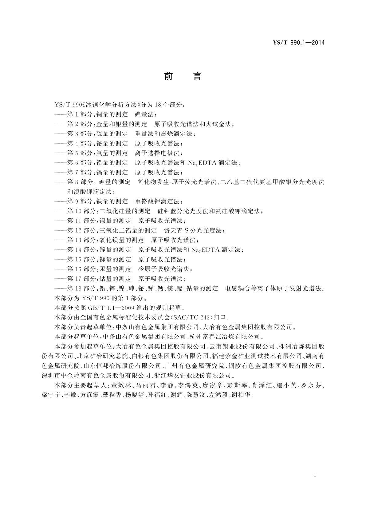 YS/T 990.1-2014 冰铜化学分析方法　第1部分：铜量的测定　碘量法