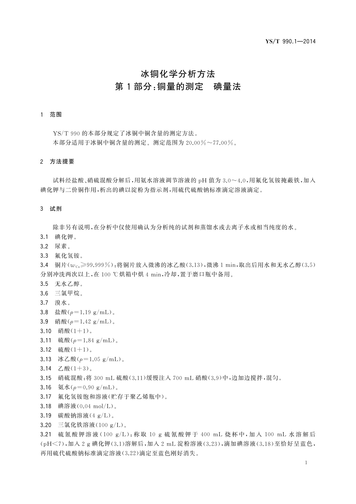 YS/T 990.1-2014 冰铜化学分析方法　第1部分：铜量的测定　碘量法