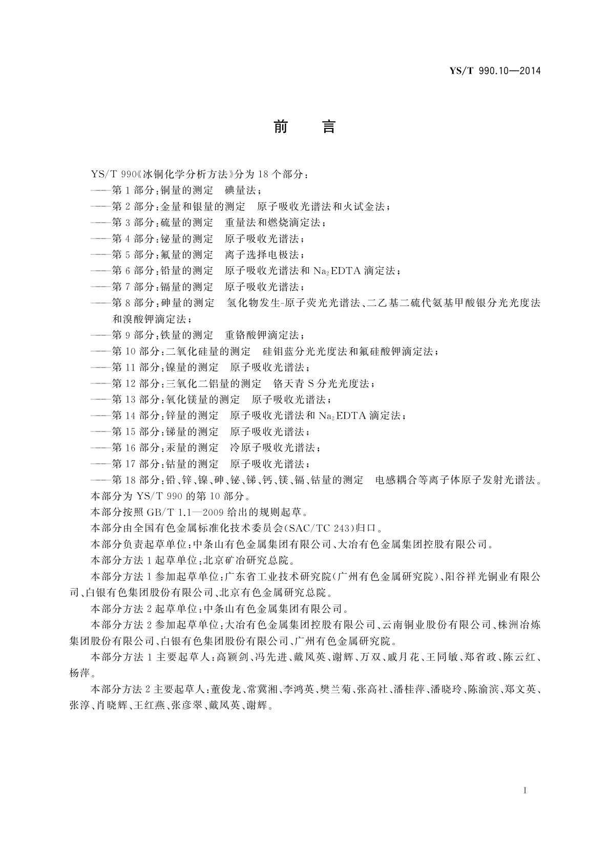 YS/T 990.10-2014 冰铜化学分析方法　第10部分：二氧化硅量的测定　硅钼蓝分光光度法和氟硅酸钾滴定法