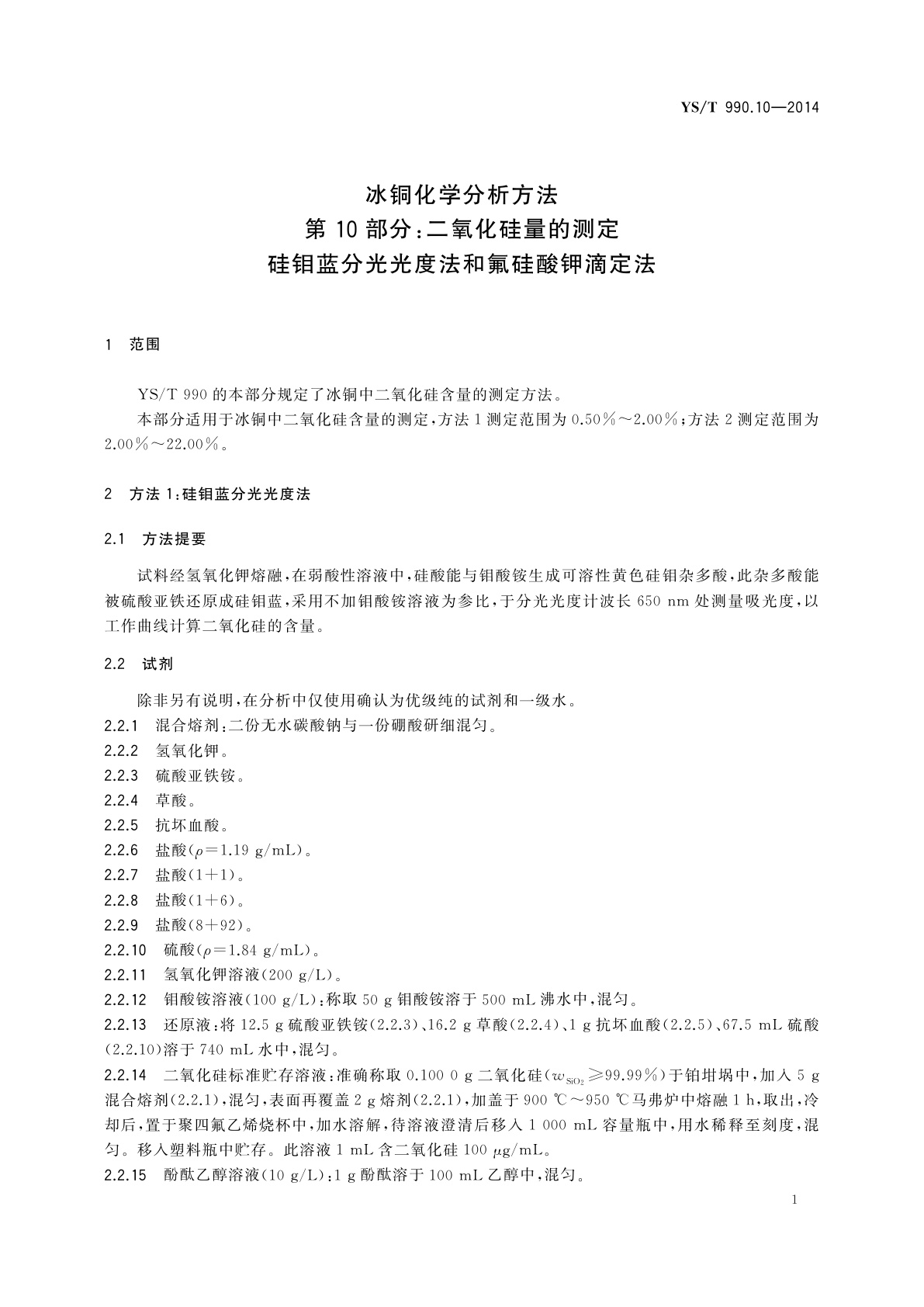 YS/T 990.10-2014 冰铜化学分析方法　第10部分：二氧化硅量的测定　硅钼蓝分光光度法和氟硅酸钾滴定法