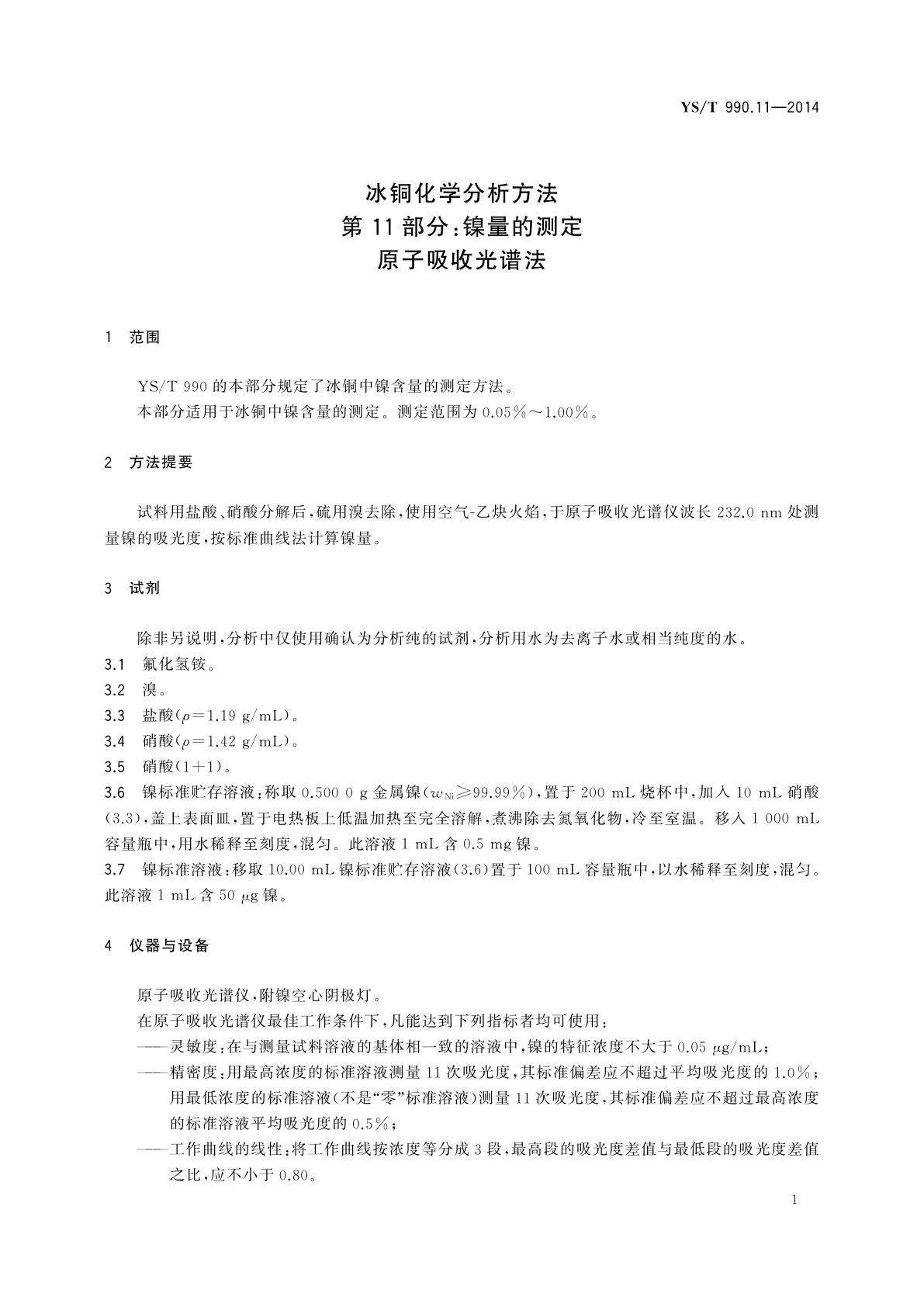 YS/T 990.11-2014 冰铜化学分析方法　第11部分：镍量的测定　原子吸收光谱法