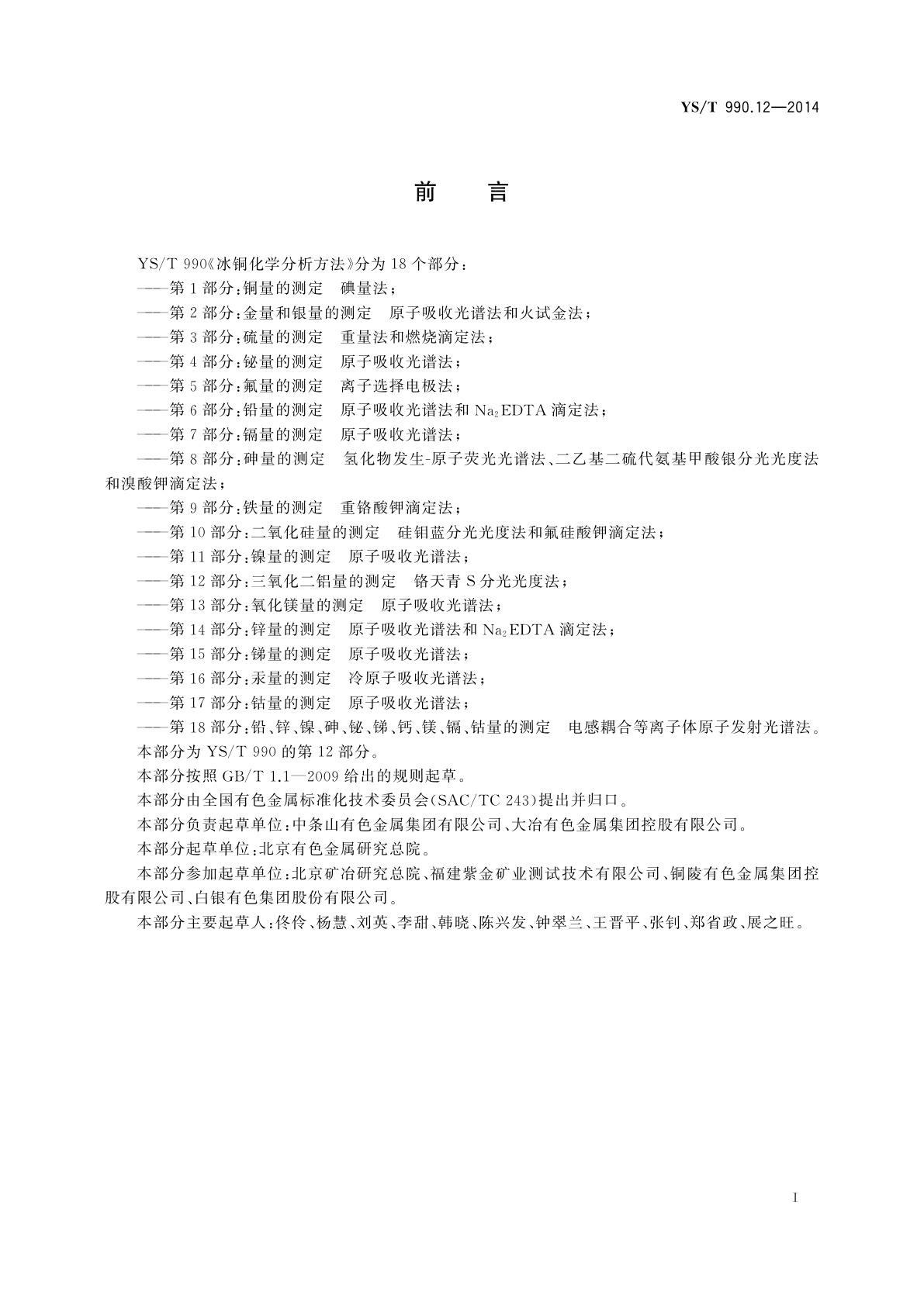 YS/T 990.12-2014 冰铜化学分析方法　第12部分：三氧化二铝量的测定　铬天青S分光光度法