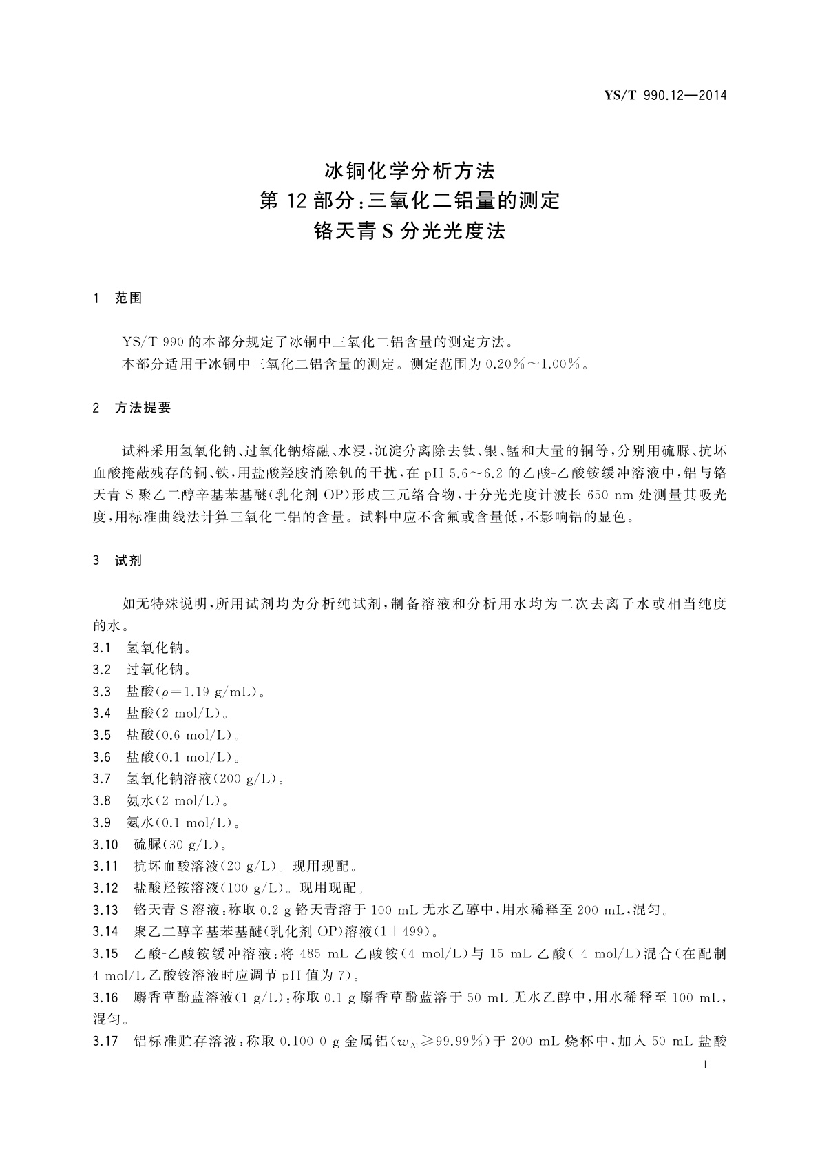 YS/T 990.12-2014 冰铜化学分析方法　第12部分：三氧化二铝量的测定　铬天青S分光光度法