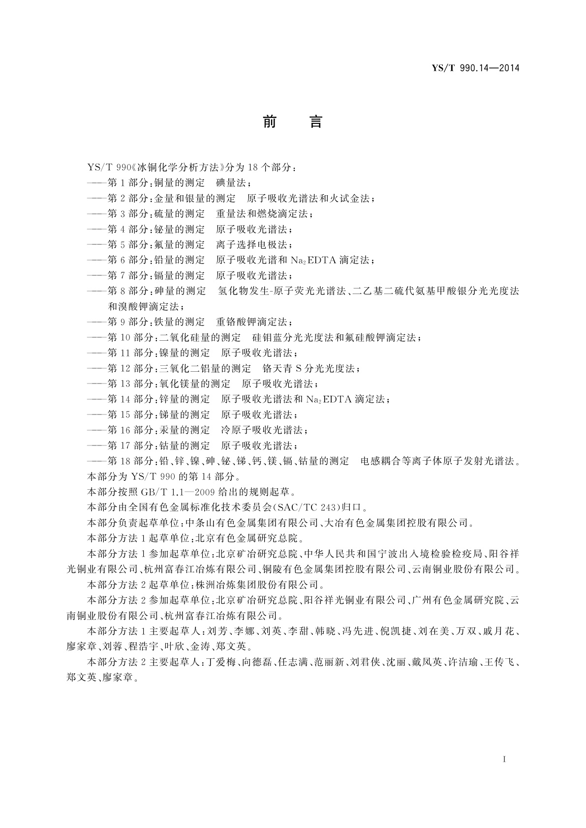 YS/T 990.14-2014 冰铜化学分析方法　第14部分：锌量的测定　原子吸收光谱法和Na2EDTA滴定法