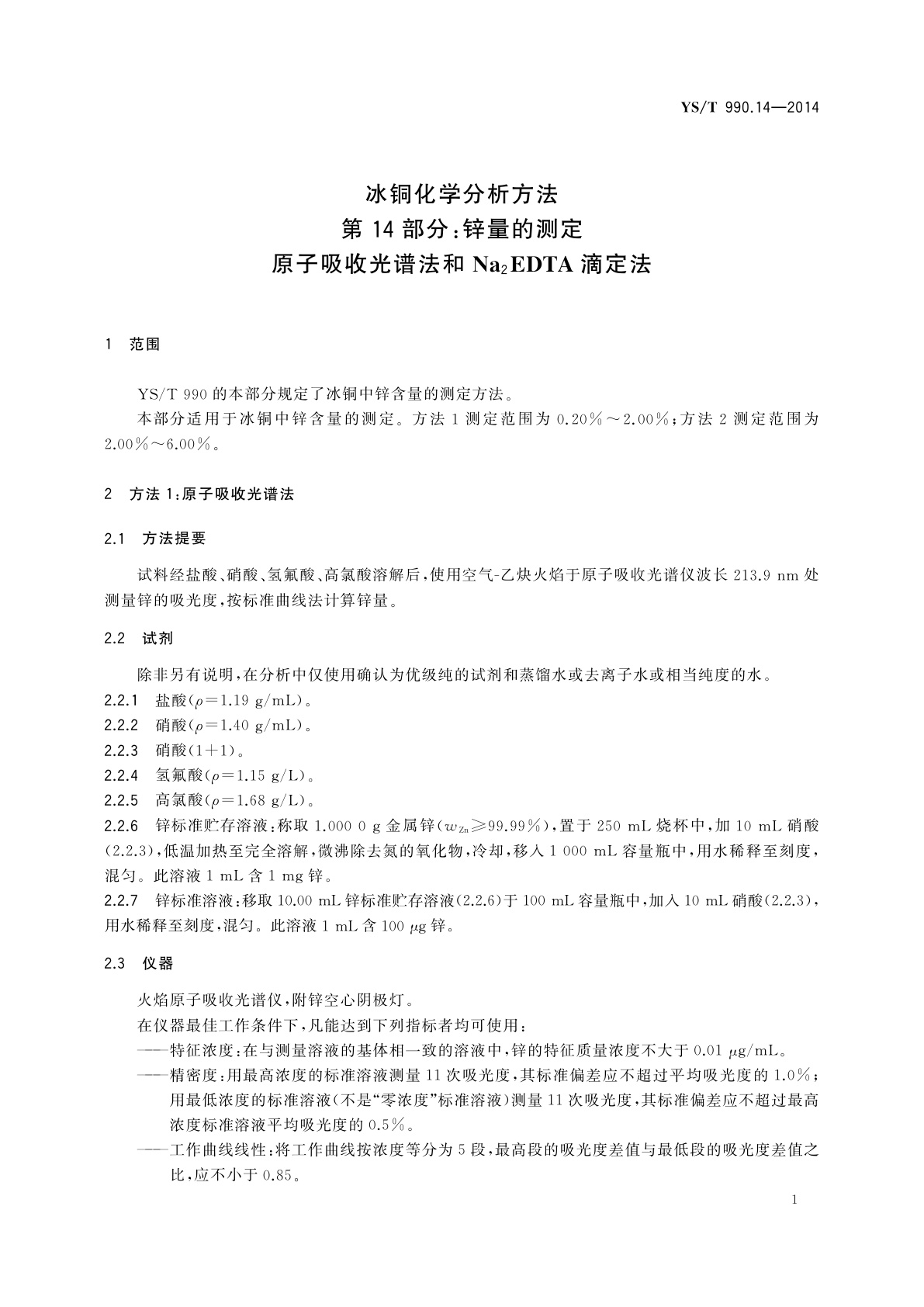 YS/T 990.14-2014 冰铜化学分析方法　第14部分：锌量的测定　原子吸收光谱法和Na2EDTA滴定法