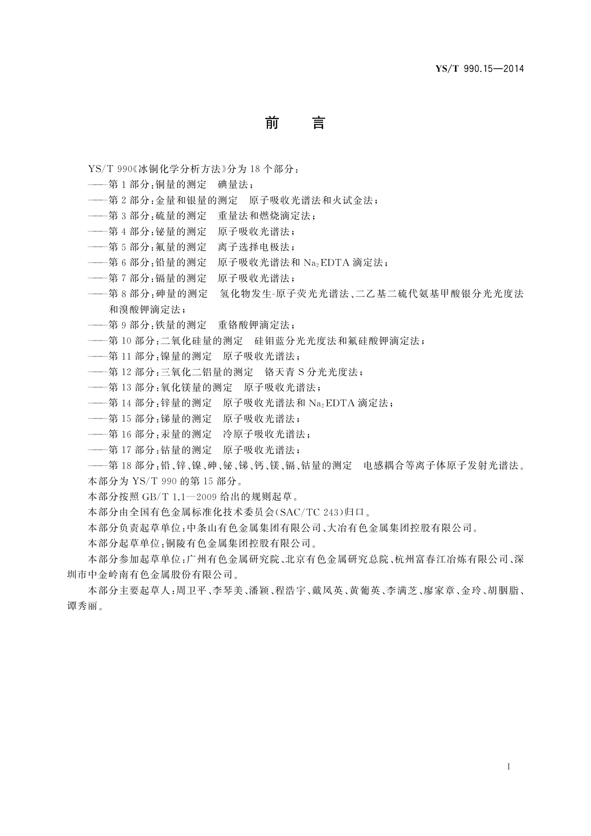 YS/T 990.15-2014 冰铜化学分析方法　第15部分：锑量的测定　原子吸收光谱法