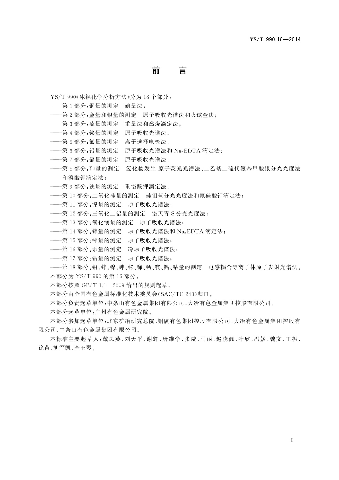YS/T 990.16-2014 冰铜化学分析方法　第16部分：汞量的测定　冷原子吸收光谱法