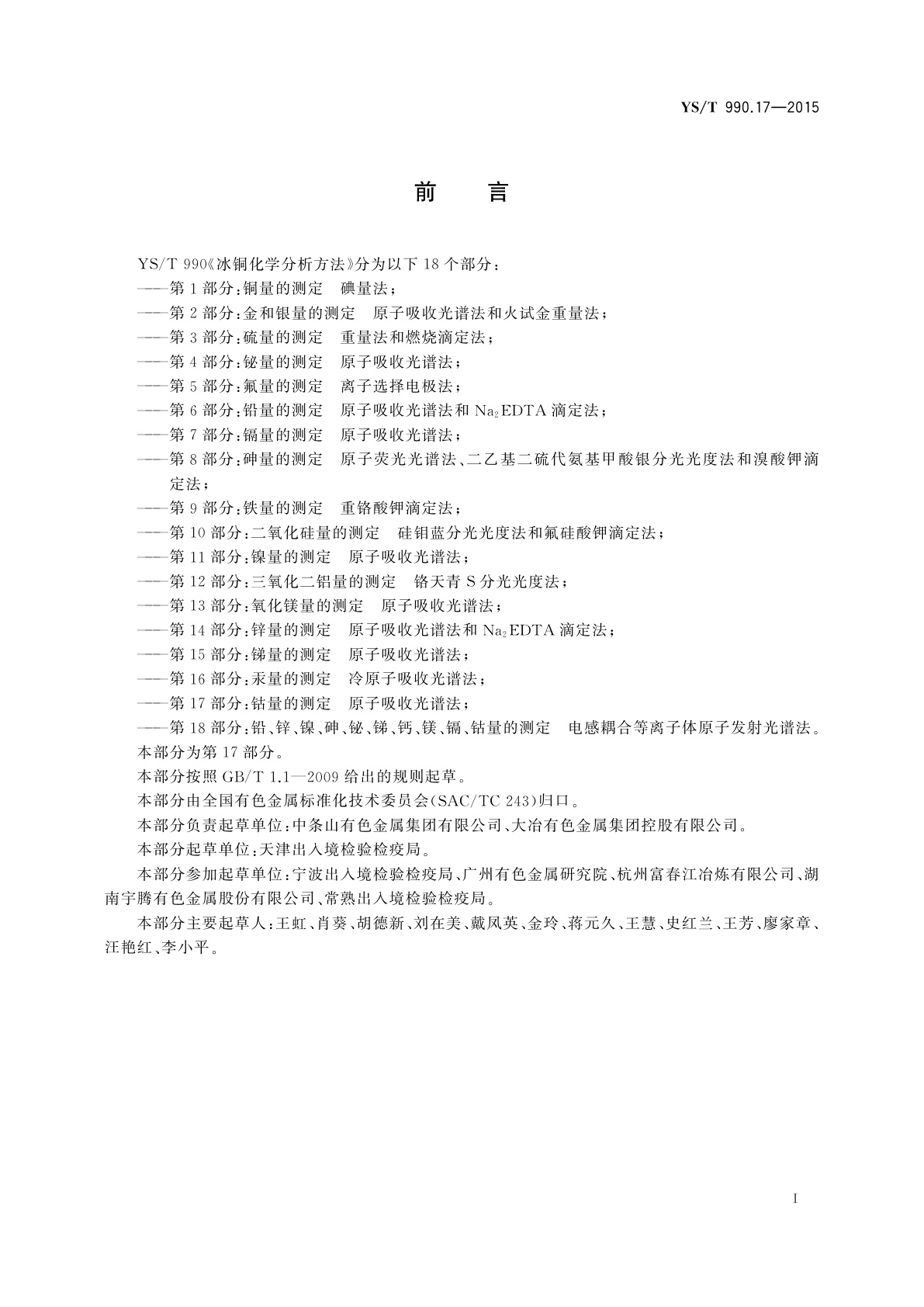 YS/T 990.17-2015 冰铜化学分析方法　第17部分：钴量的测定　原子吸收光谱法