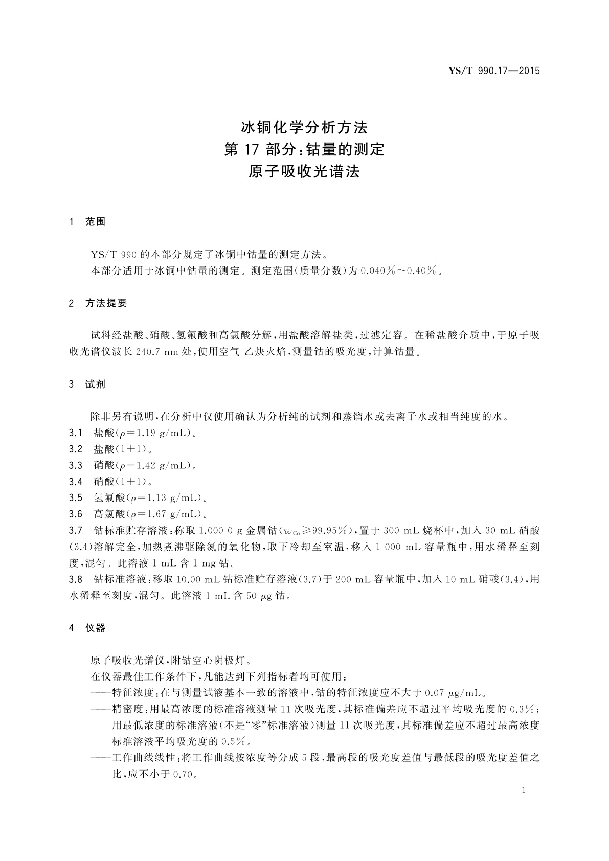 YS/T 990.17-2015 冰铜化学分析方法　第17部分：钴量的测定　原子吸收光谱法