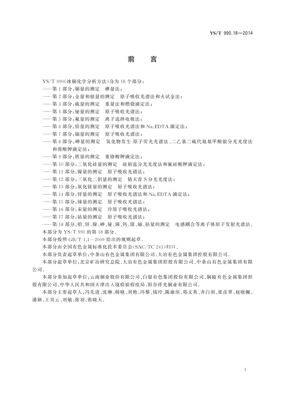 YS/T 990.18-2014 冰铜化学分析方法　第18部分：铅、锌、镍、砷、铋、锑、钙、镁、镉、钴量的测定　电感耦合等离子体原子发射光谱法