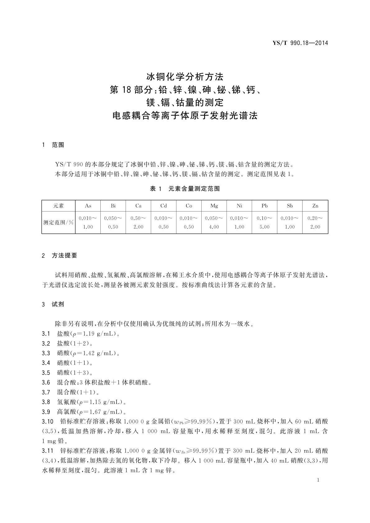 YS/T 990.18-2014 冰铜化学分析方法　第18部分：铅、锌、镍、砷、铋、锑、钙、镁、镉、钴量的测定　电感耦合等离子体原子发射光谱法