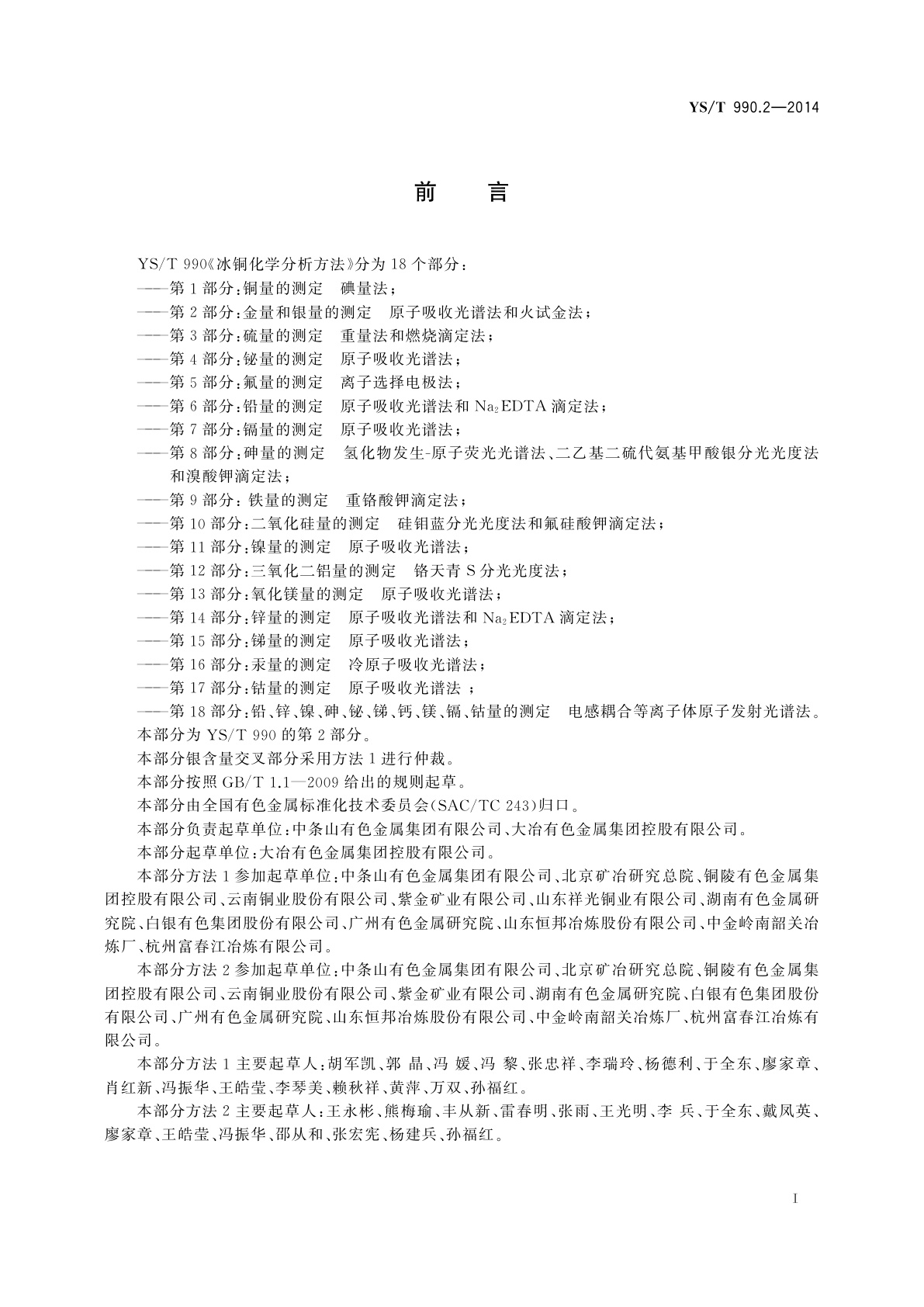 YS/T 990.2-2014 冰铜化学分析方法　第2部分：金量和银量的测定　原子吸收光谱法和火试金法