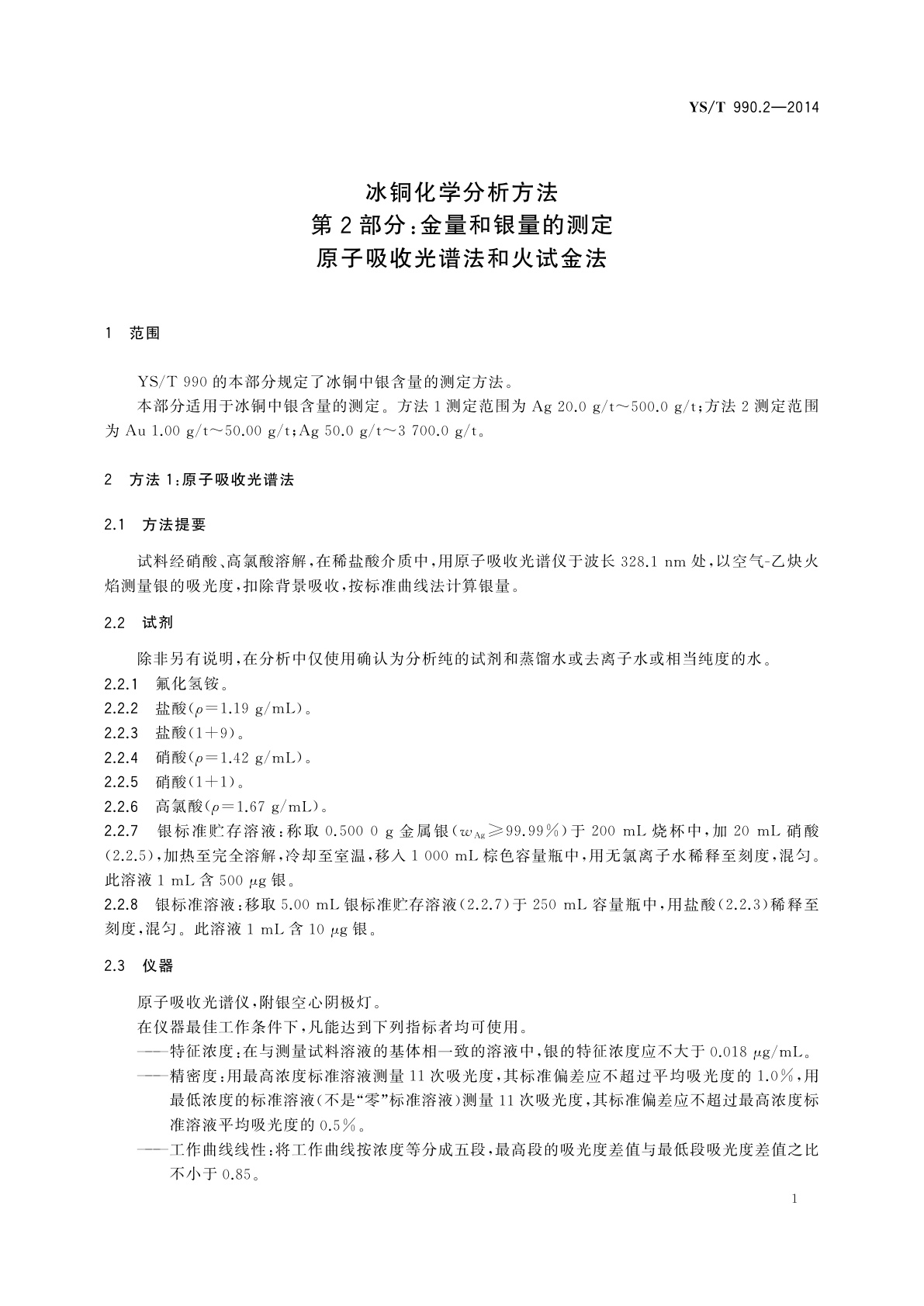 YS/T 990.2-2014 冰铜化学分析方法　第2部分：金量和银量的测定　原子吸收光谱法和火试金法