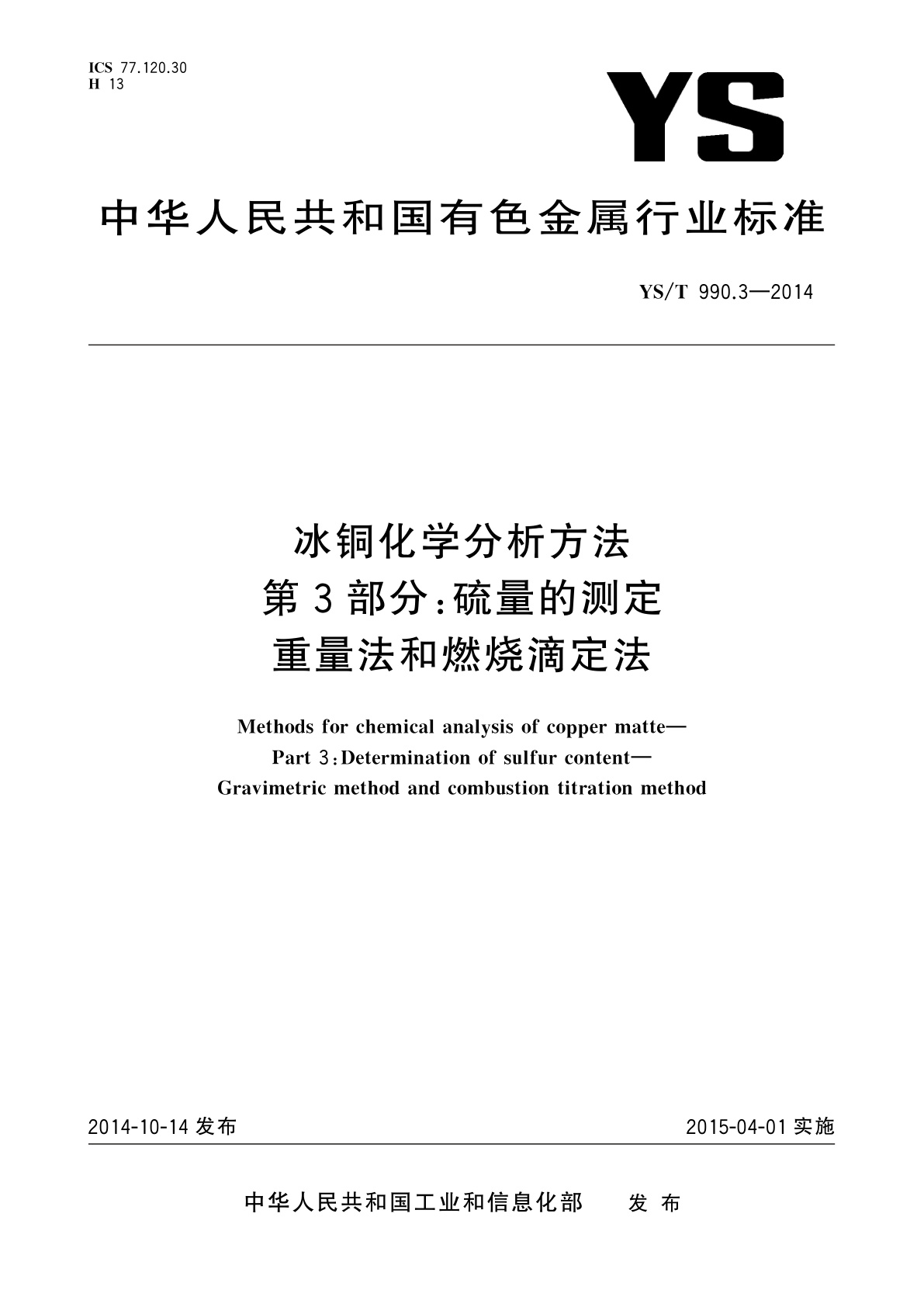 冰铜化学分析方法　第3部分：硫量的测定　重量法和燃烧滴定法.pdf