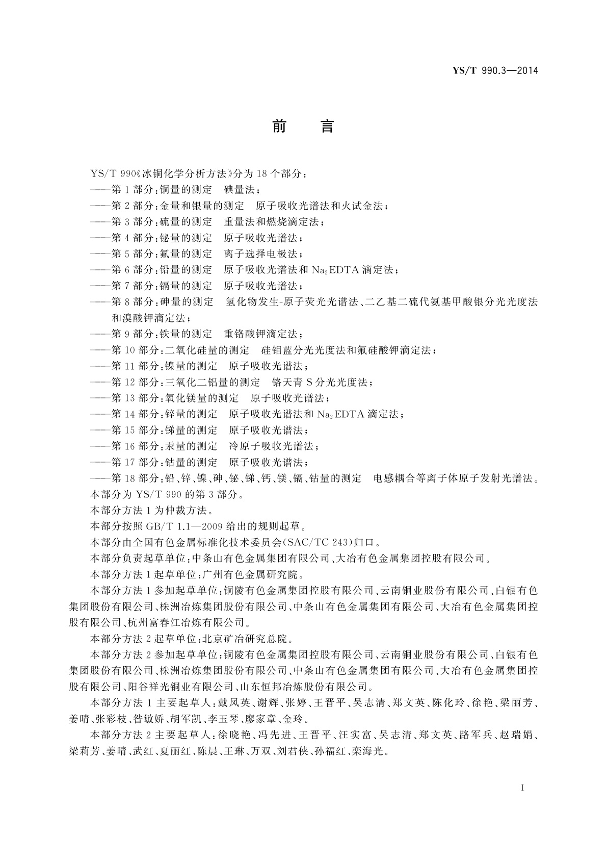 YS/T 990.3-2014 冰铜化学分析方法　第3部分：硫量的测定　重量法和燃烧滴定法