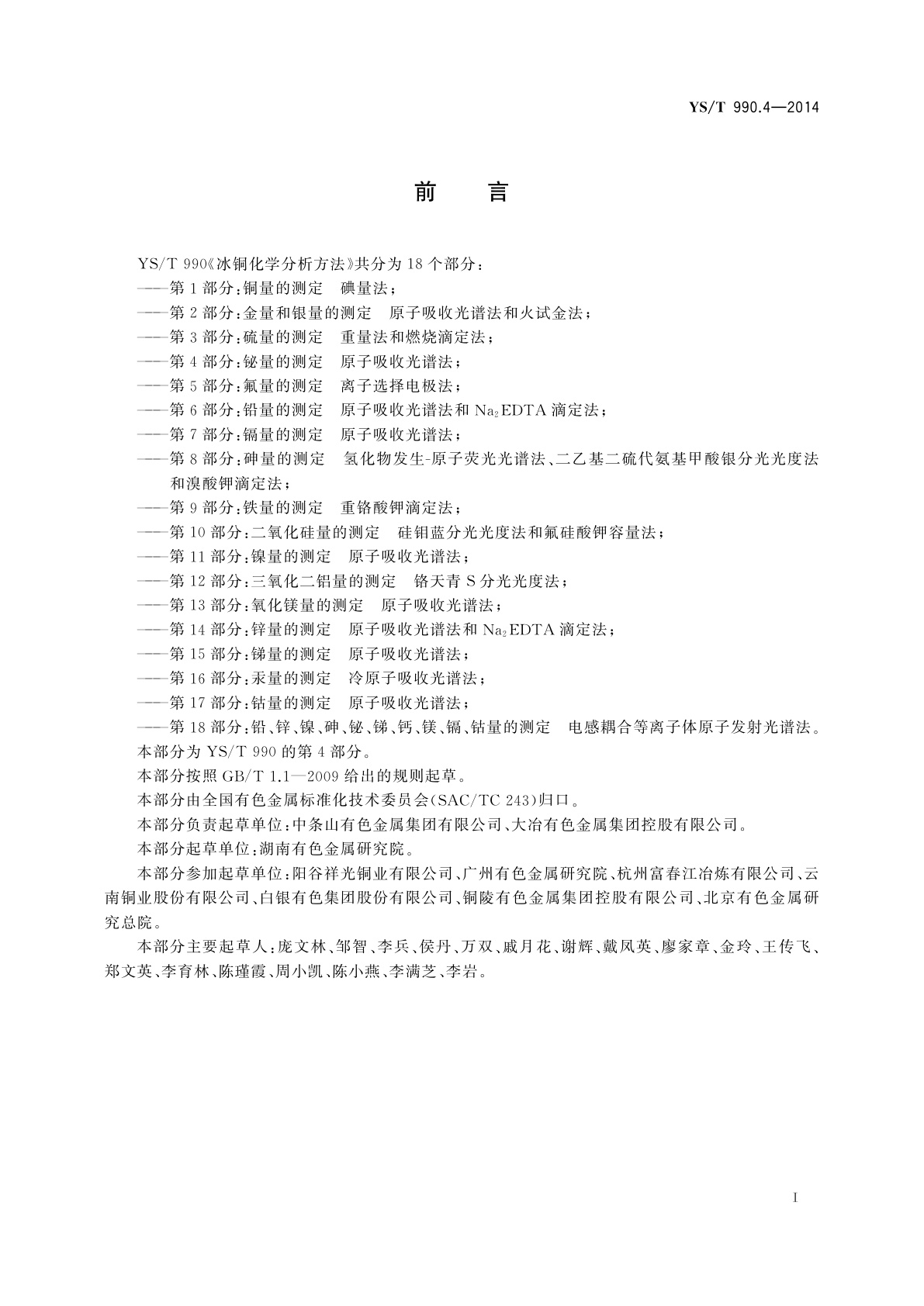 YS/T 990.4-2014 冰铜化学分析方法　第4部分：铋量的测定　原子吸收光谱法