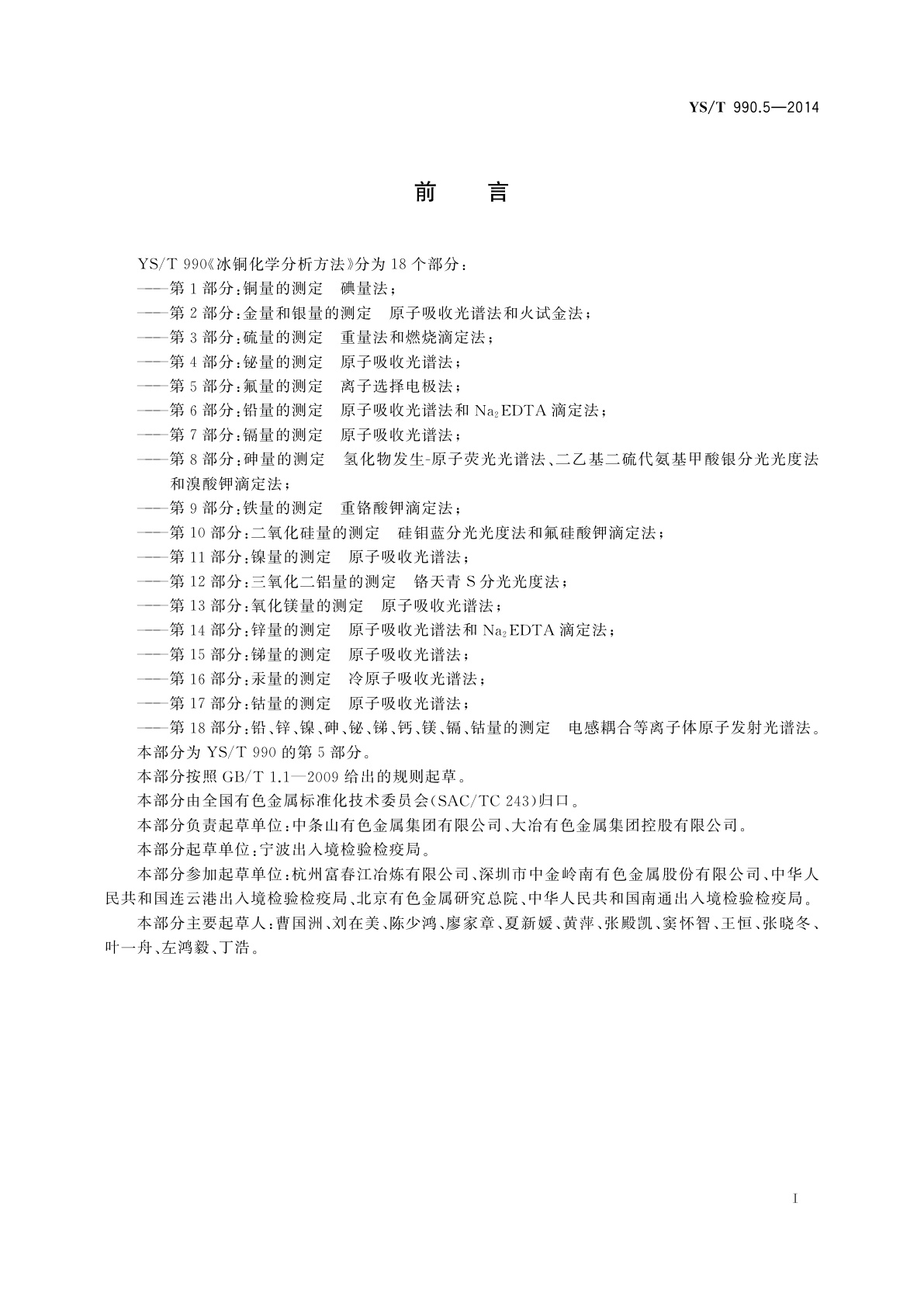 YS/T 990.5-2014 冰铜化学分析方法　第5部分：氟量的测定　离子选择电极法