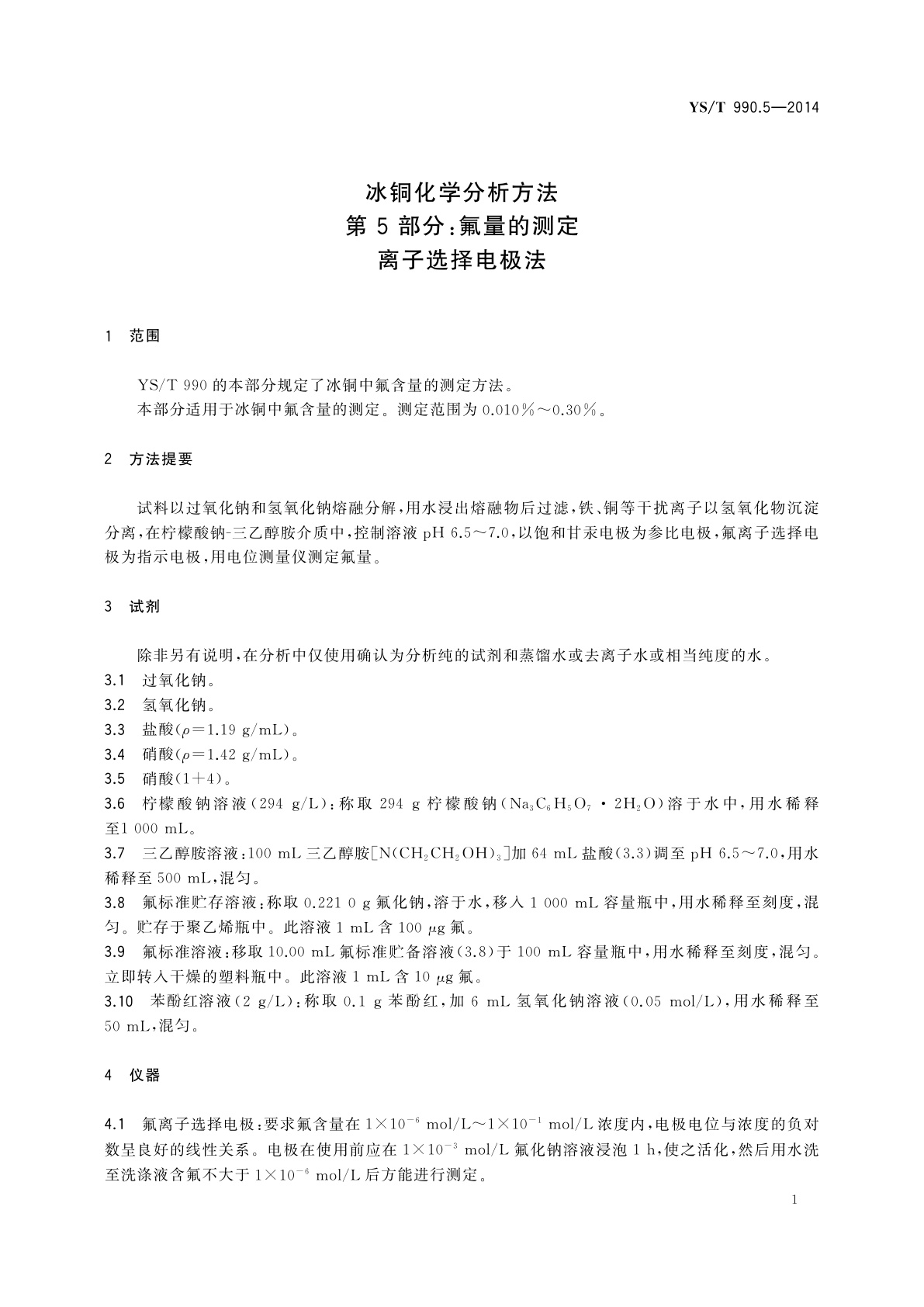 YS/T 990.5-2014 冰铜化学分析方法　第5部分：氟量的测定　离子选择电极法