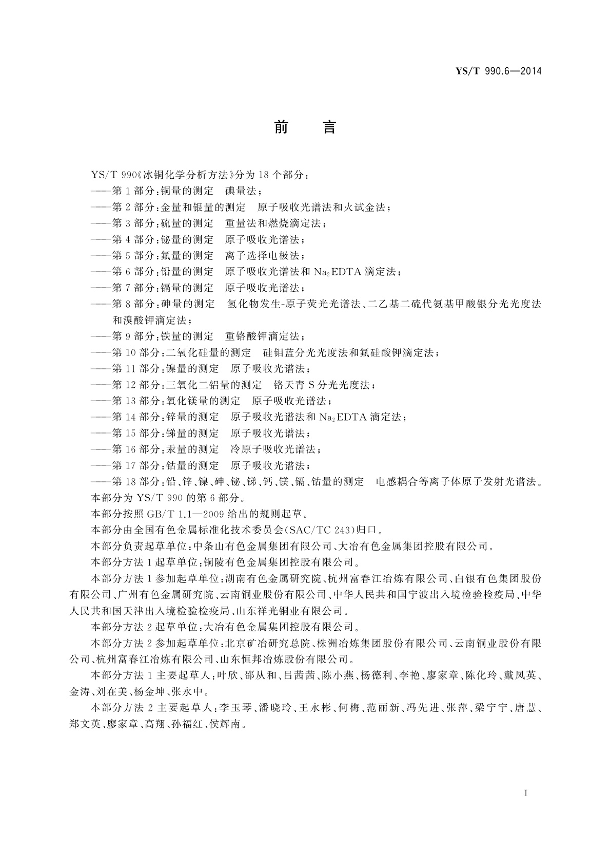 YS/T 990.6-2014 冰铜化学分析方法　第6部分：铅量的测定　原子吸收光谱法和Na2EDTA滴定法