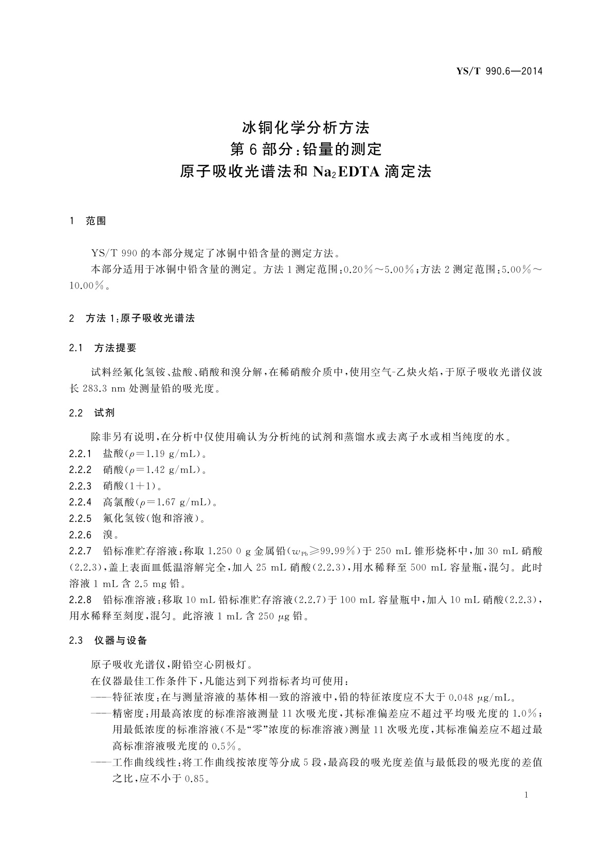 YS/T 990.6-2014 冰铜化学分析方法　第6部分：铅量的测定　原子吸收光谱法和Na2EDTA滴定法