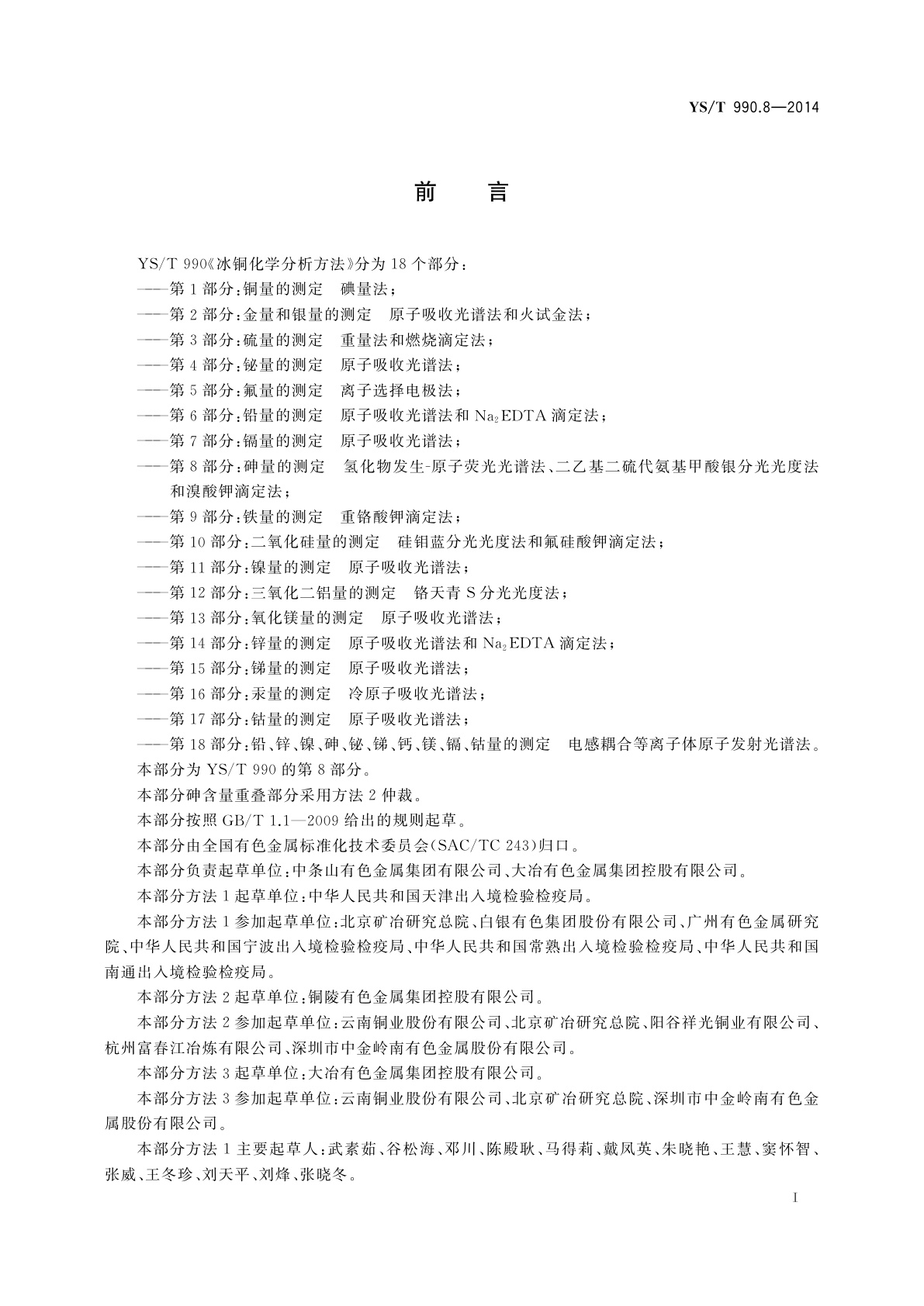 YS/T 990.8-2014 冰铜化学分析方法　第8部分：砷量的测定　氢化物发生-原子荧光光谱法、二乙基二硫代氨基甲酸银分光光度法和溴酸钾滴定法