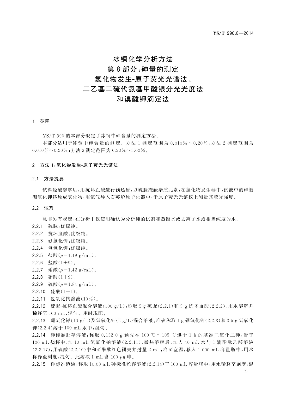 YS/T 990.8-2014 冰铜化学分析方法　第8部分：砷量的测定　氢化物发生-原子荧光光谱法、二乙基二硫代氨基甲酸银分光光度法和溴酸钾滴定法