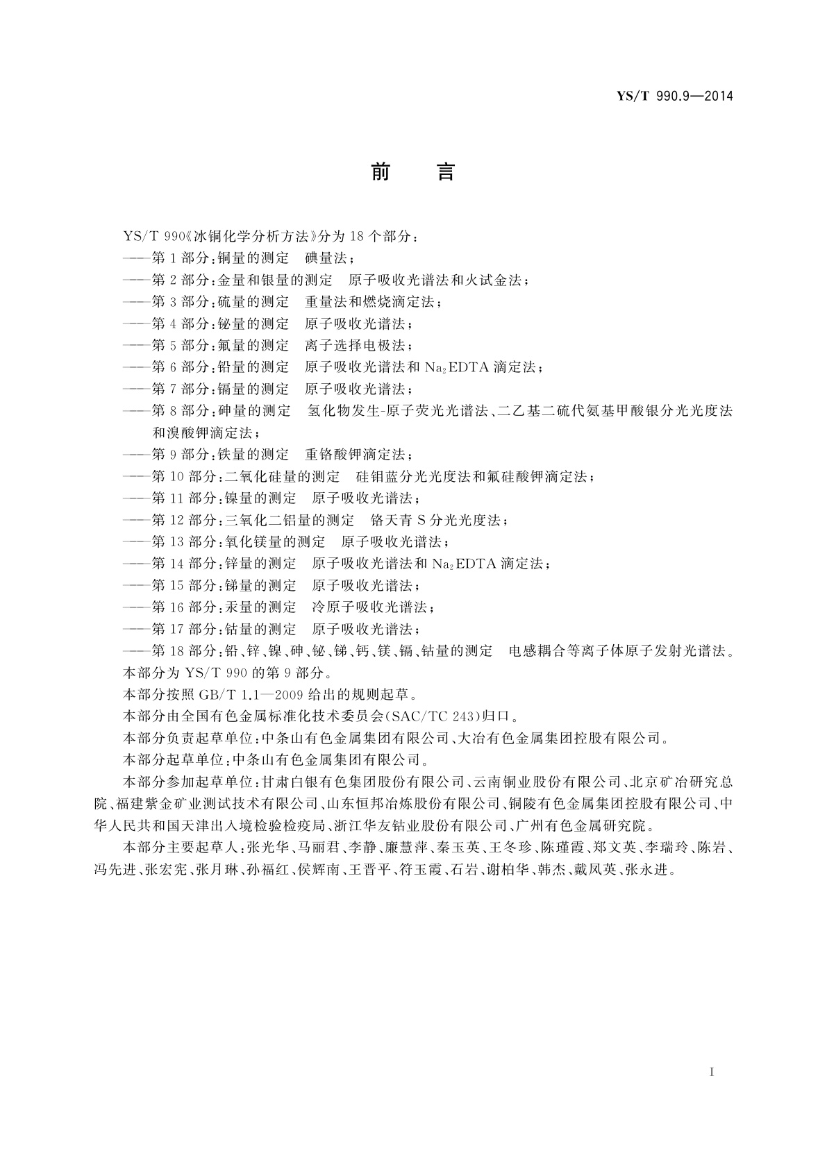 YS/T 990.9-2014 冰铜化学分析方法　第9部分：铁量的测定　重铬酸钾滴定法