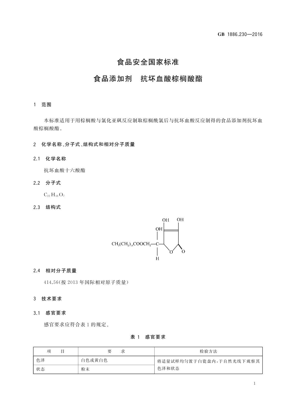 GB 1886.230-2016 食品安全国家标准　食品添加剂　抗坏血酸棕榈酸酯