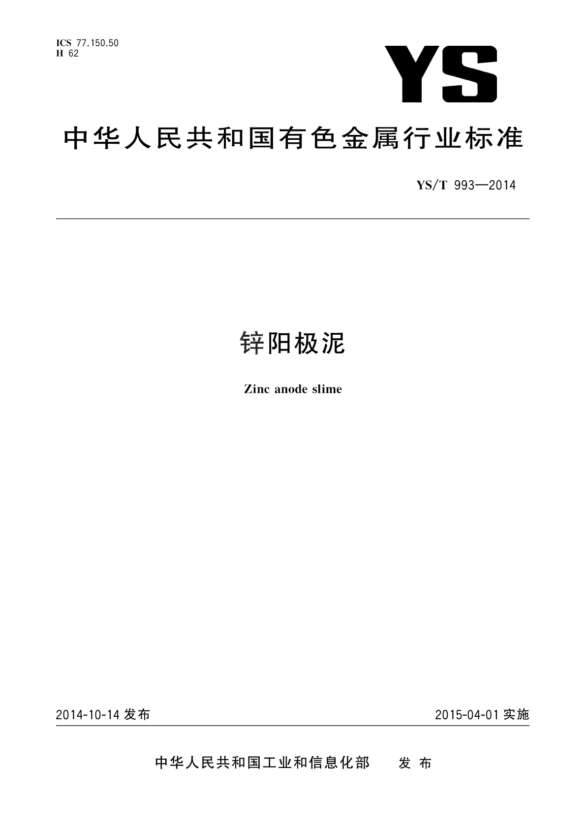 锌阳极泥.pdf