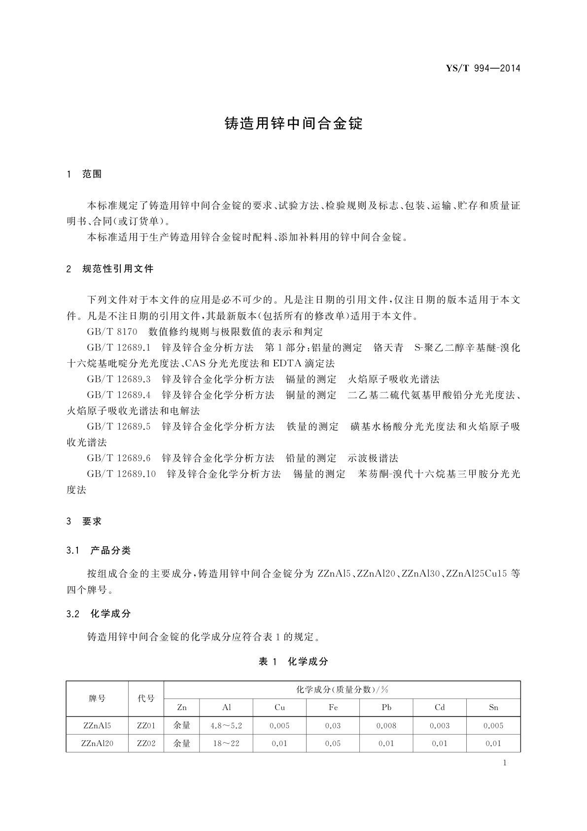 YS/T 994-2014 铸造用锌中间合金锭