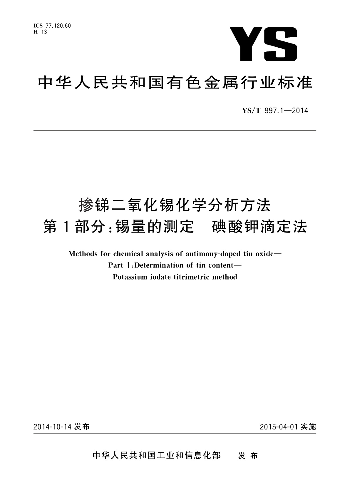掺锑二氧化锡化学分析方法　第1部分：锡量的测定　碘酸钾滴定法.pdf