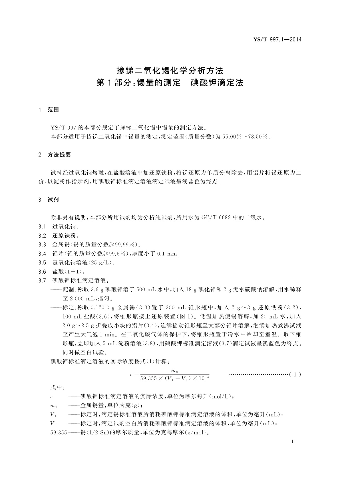 YS/T 997.1-2014 掺锑二氧化锡化学分析方法　第1部分：锡量的测定　碘酸钾滴定法