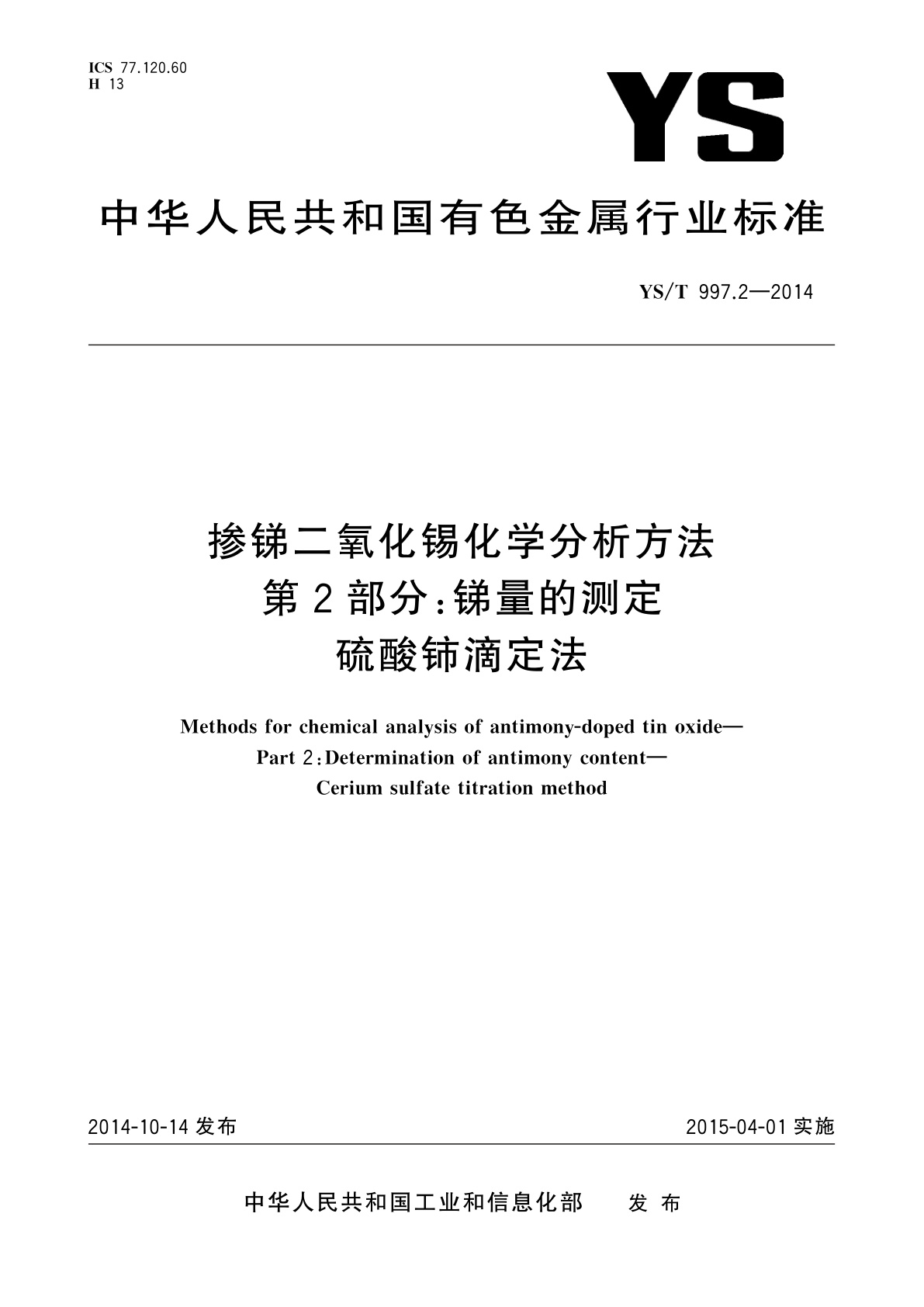 掺锑二氧化锡化学分析方法　第2部分：锑量的测定　硫酸铈滴定法.pdf