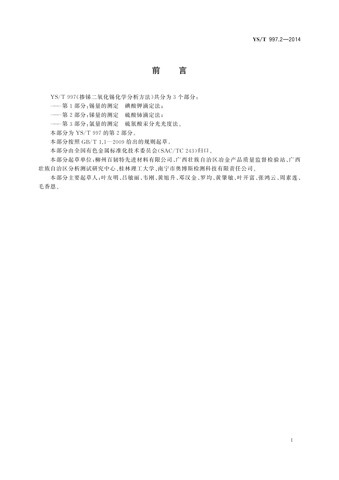 YS/T 997.2-2014 掺锑二氧化锡化学分析方法　第2部分：锑量的测定　硫酸铈滴定法