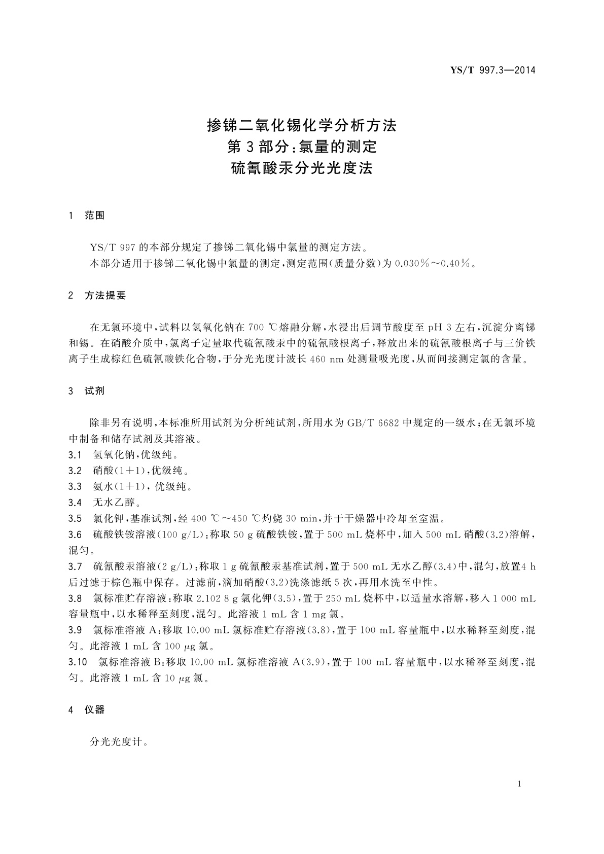 YS/T 997.3-2014 掺锑二氧化锡化学分析方法　第3部分：氯量的测定　硫氰酸汞分光光度法