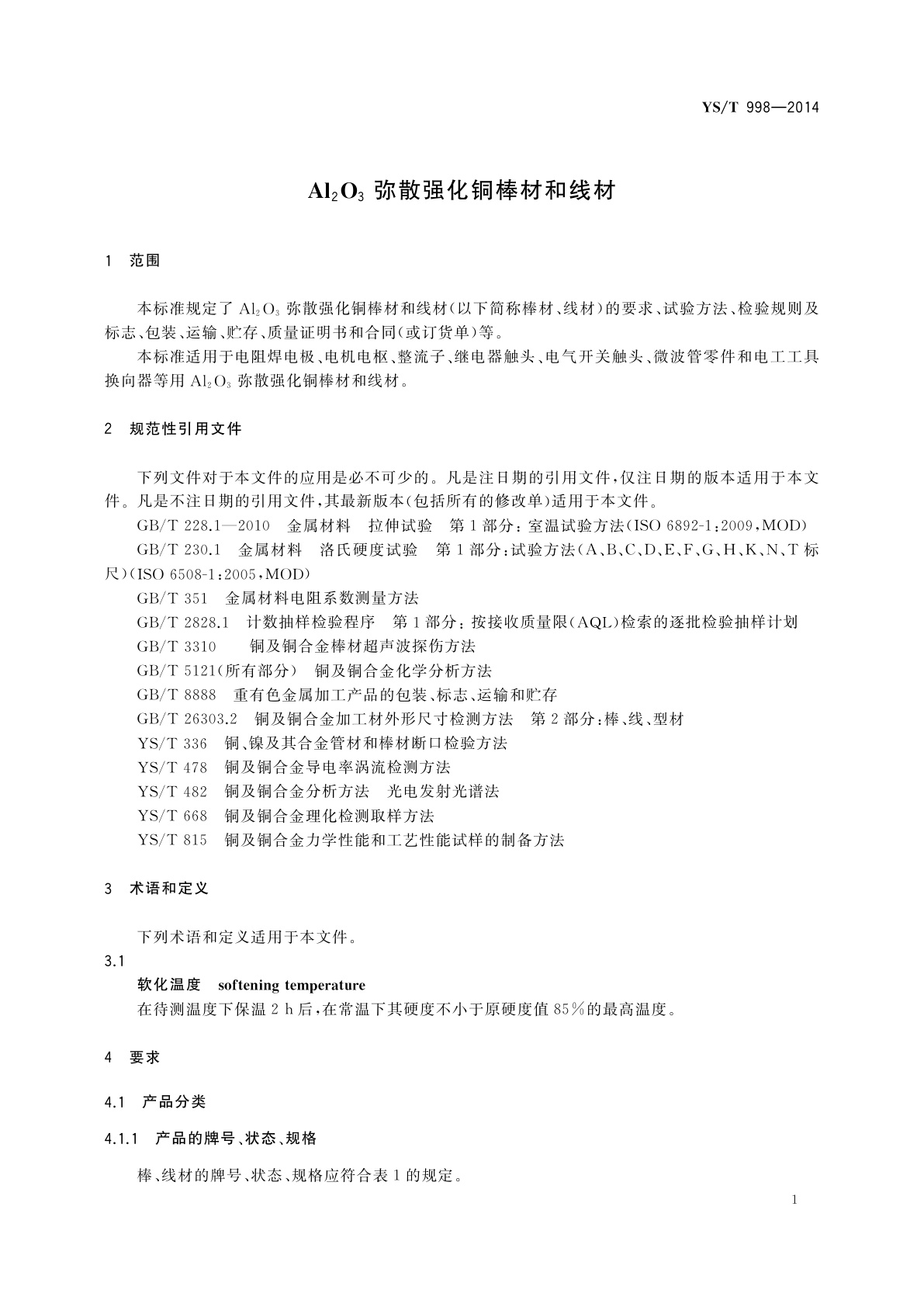 YS/T 998-2014 Al2O3弥散强化铜棒材和线材