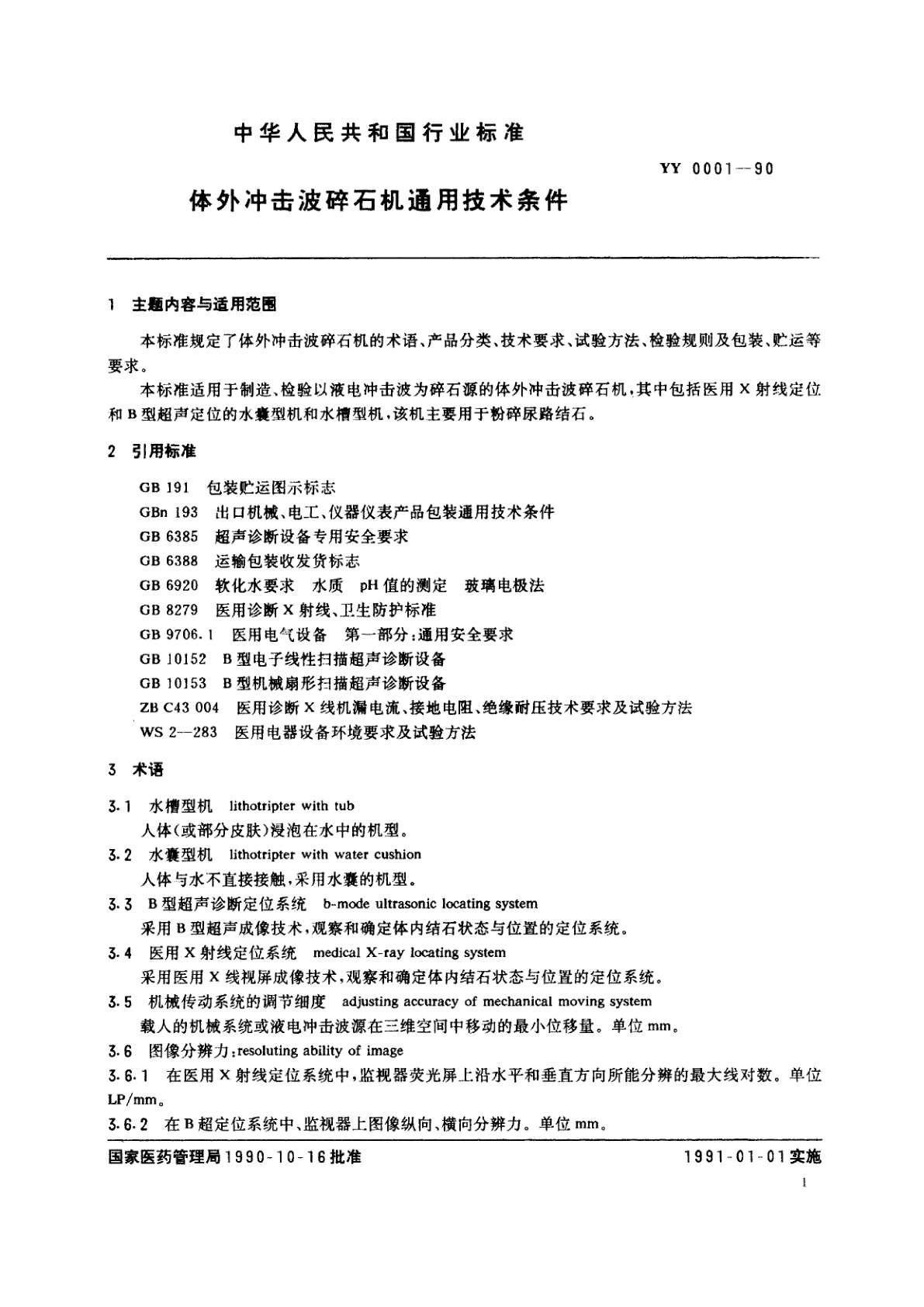 YY 0001-1990 体外冲击波碎石机通用技术条件