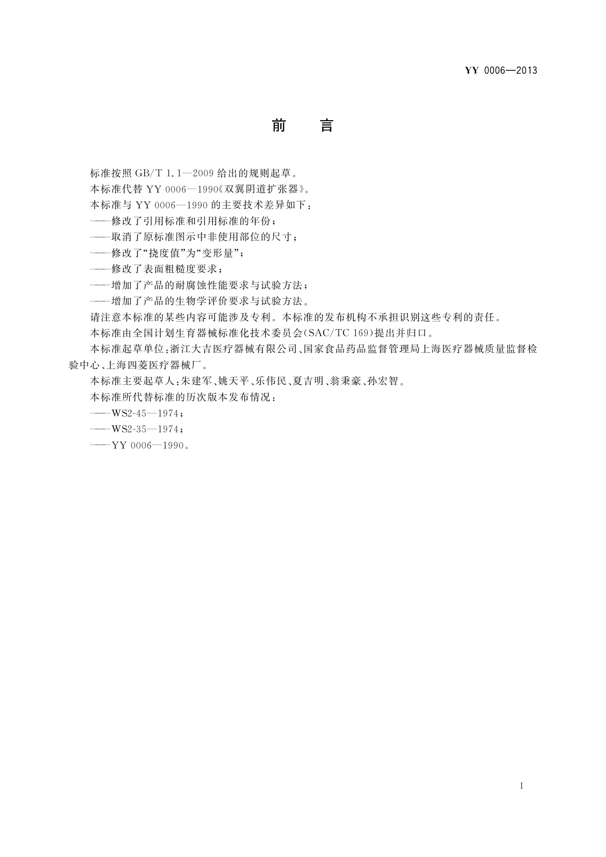 YY 0006-2013 金属双翼阴道扩张器