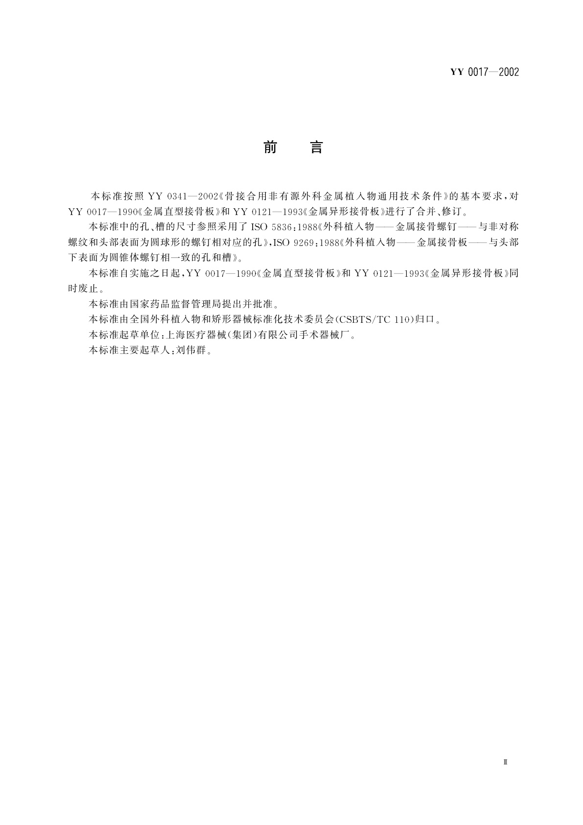 YY 0017-2002 骨接合植入物  金属接骨板