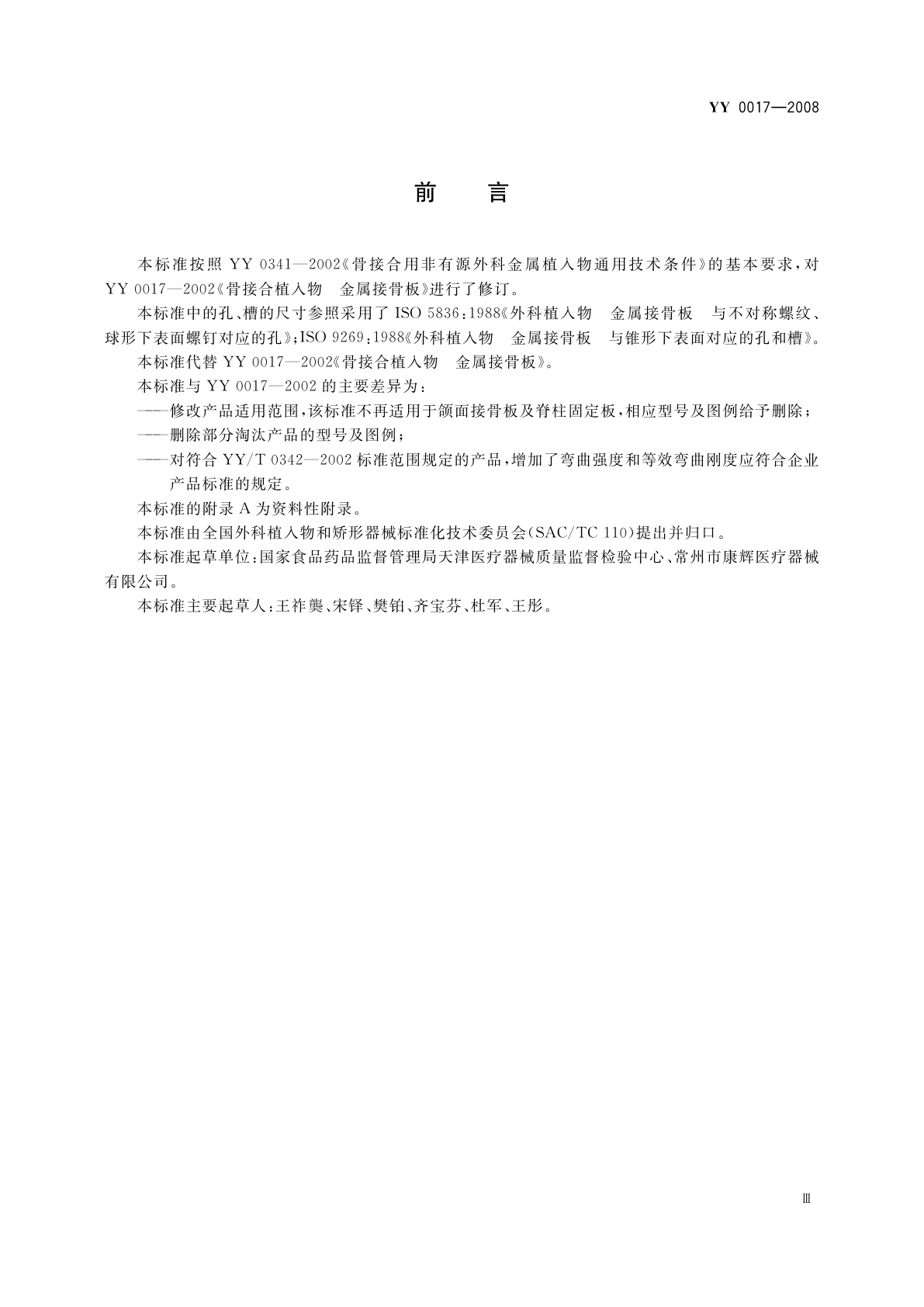 YY 0017-2008 骨接合植入物　金属接骨板