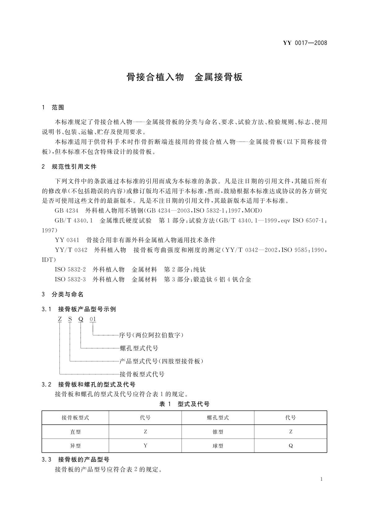 YY 0017-2008 骨接合植入物　金属接骨板