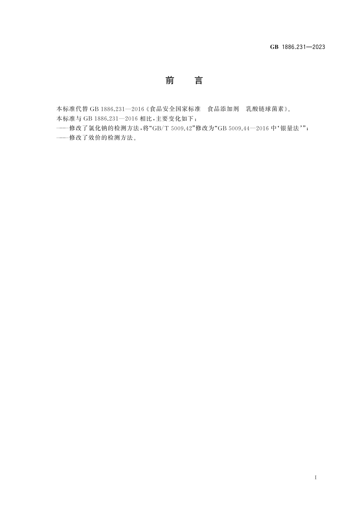 GB 1886.231-2023 食品安全国家标准　食品添加剂　乳酸链球菌素