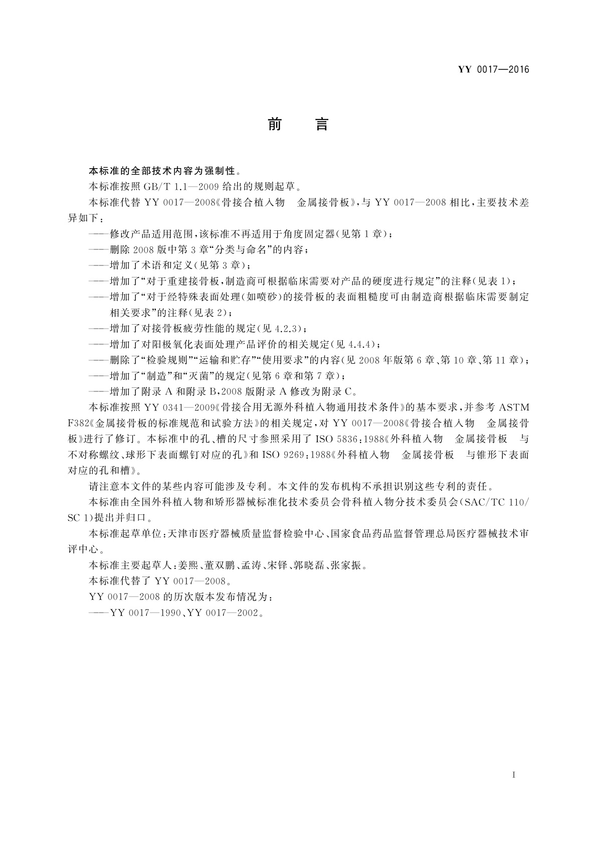 YY 0017-2016 骨接合植入物　金属接骨板