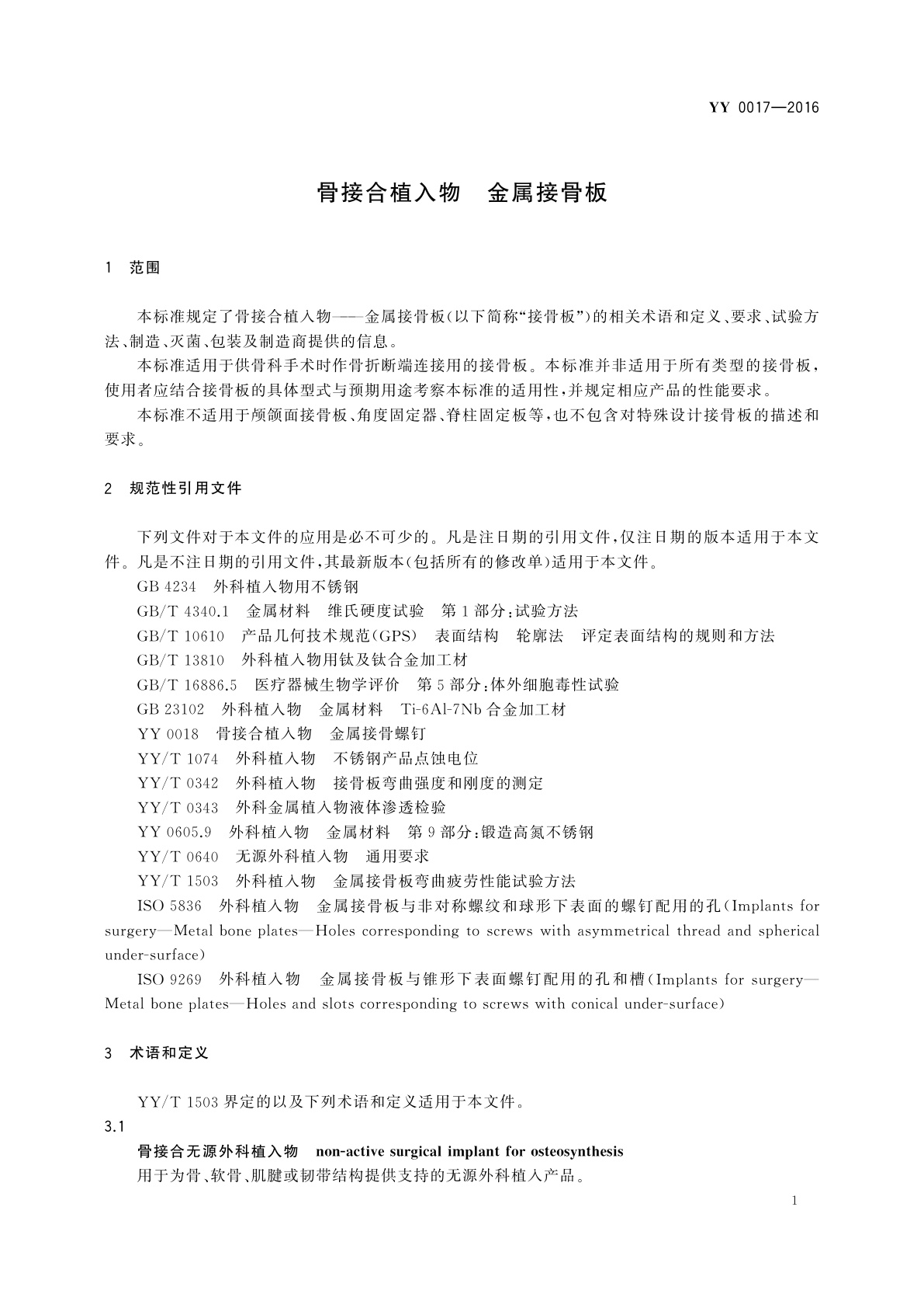 YY 0017-2016 骨接合植入物　金属接骨板