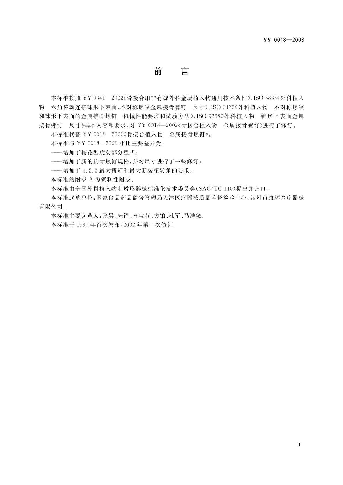 YY 0018-2008 骨接合植入物　金属接骨螺钉