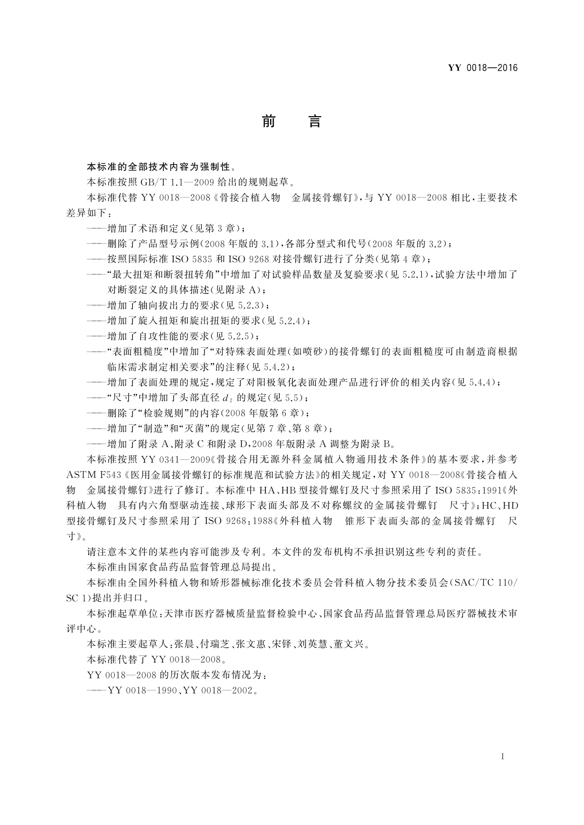 YY 0018-2016 骨接合植入物　金属接骨螺钉