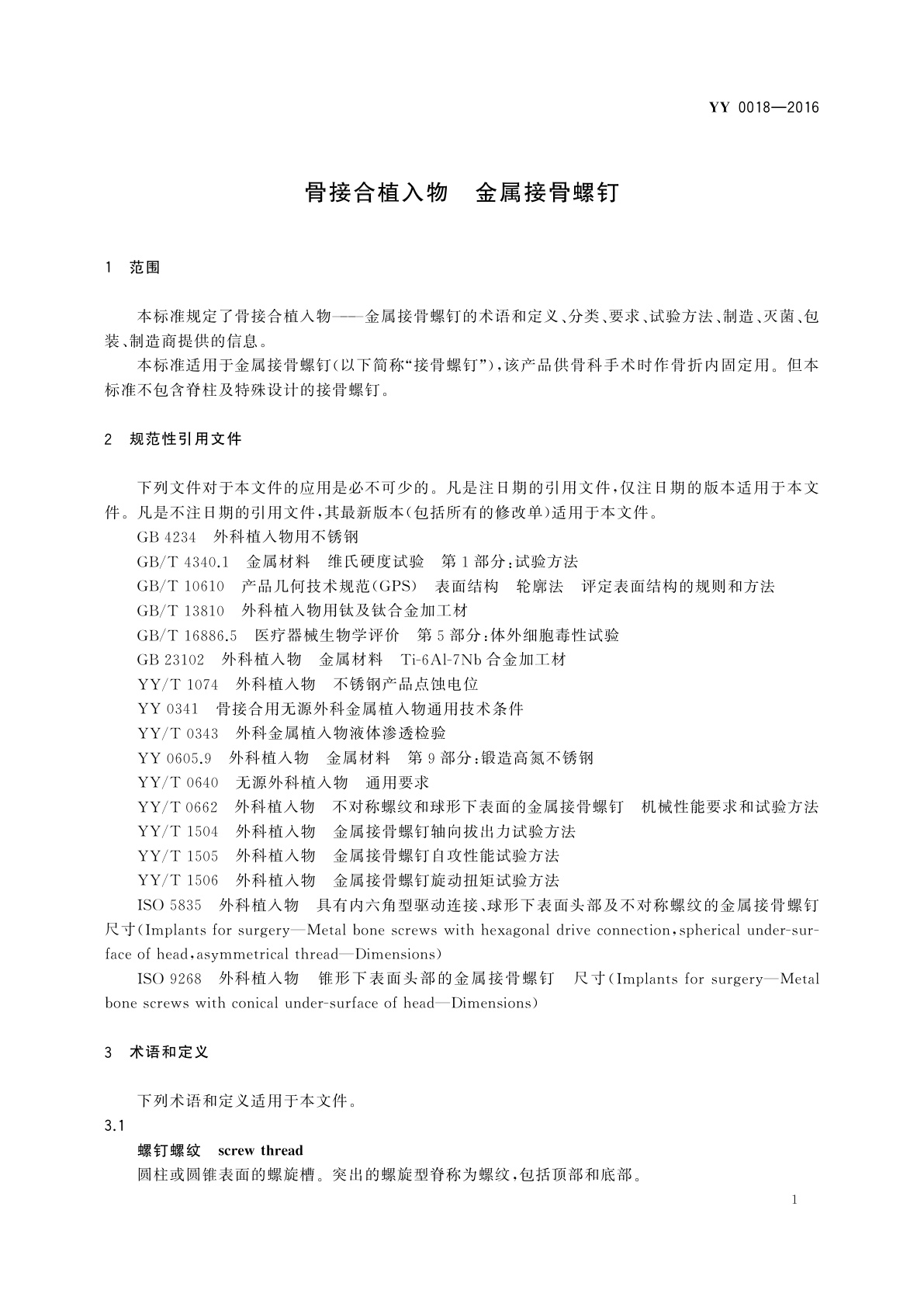 YY 0018-2016 骨接合植入物　金属接骨螺钉