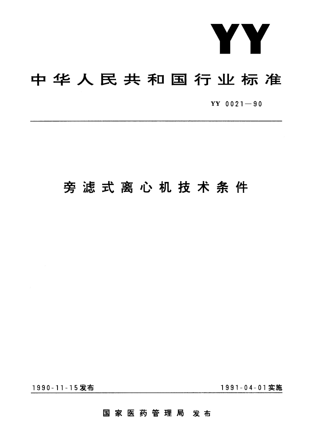 旁滤式离心机技术条件.pdf