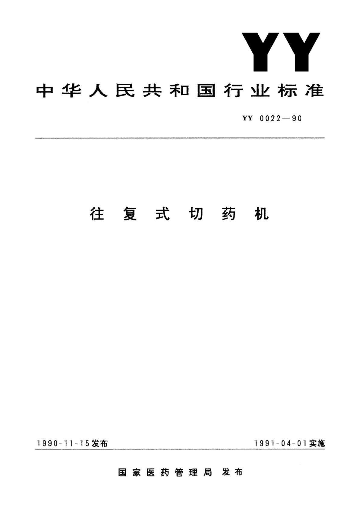 往复式切药机.pdf