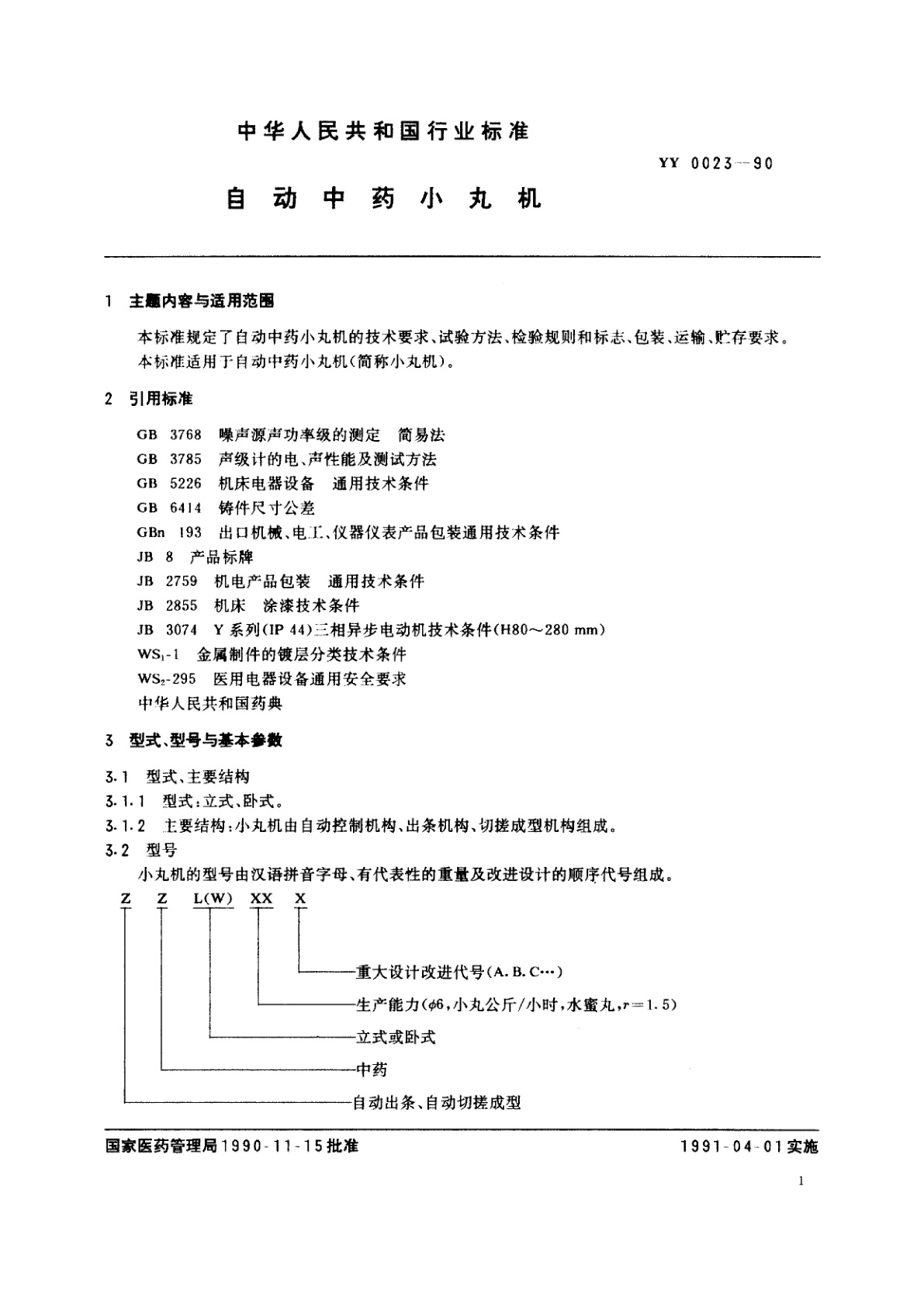 YY 0023-1990 自动中药小丸机
